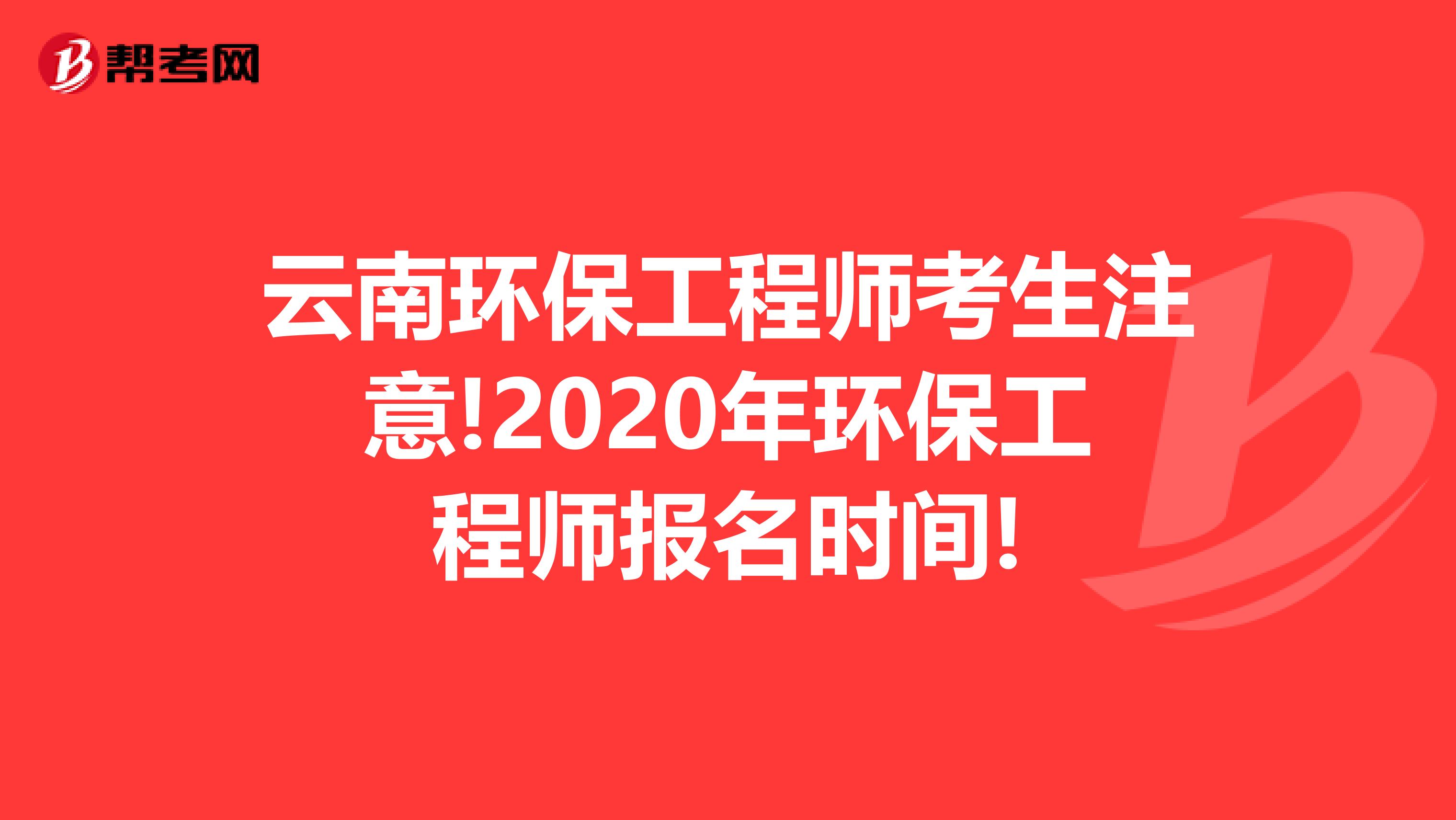 云南环保工程师考生注意!2020年环保工程师报名时间!