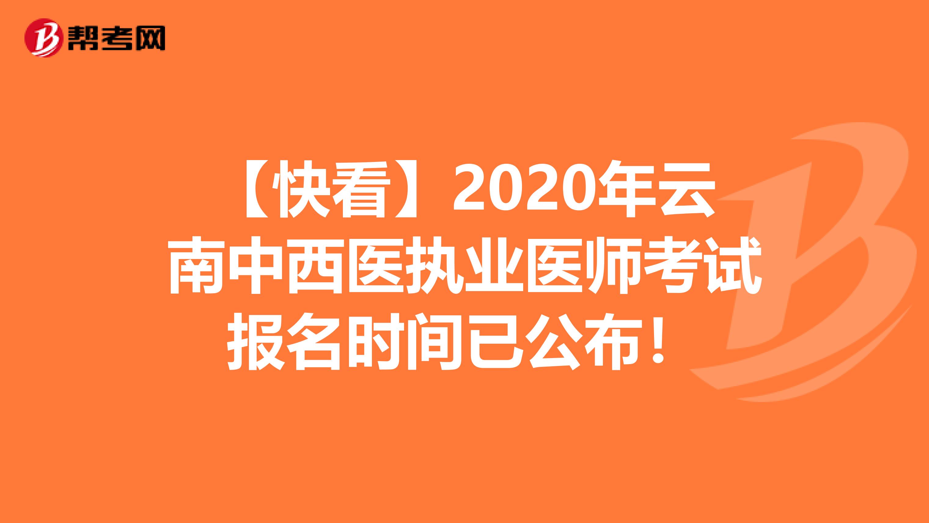 【快看】2020年云南中西医执业医师考试报名时间已公布！