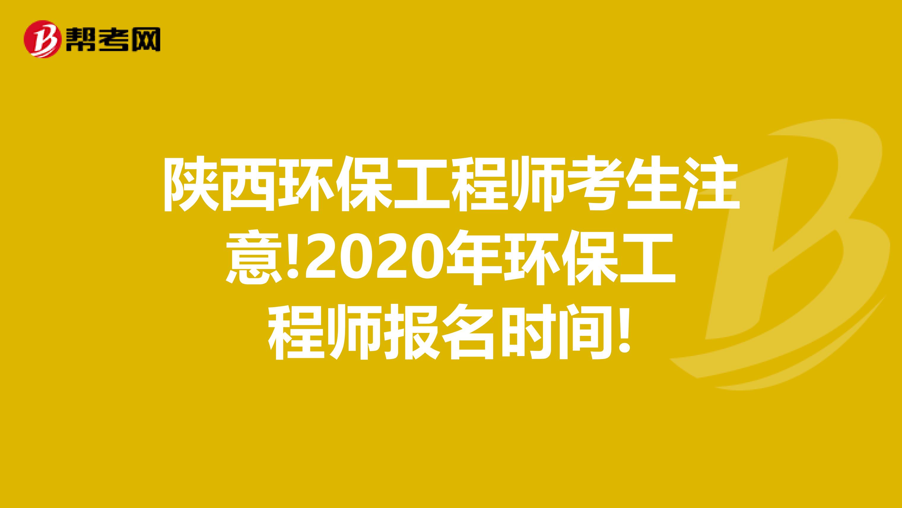 陕西环保工程师考生注意!2020年环保工程师报名时间!