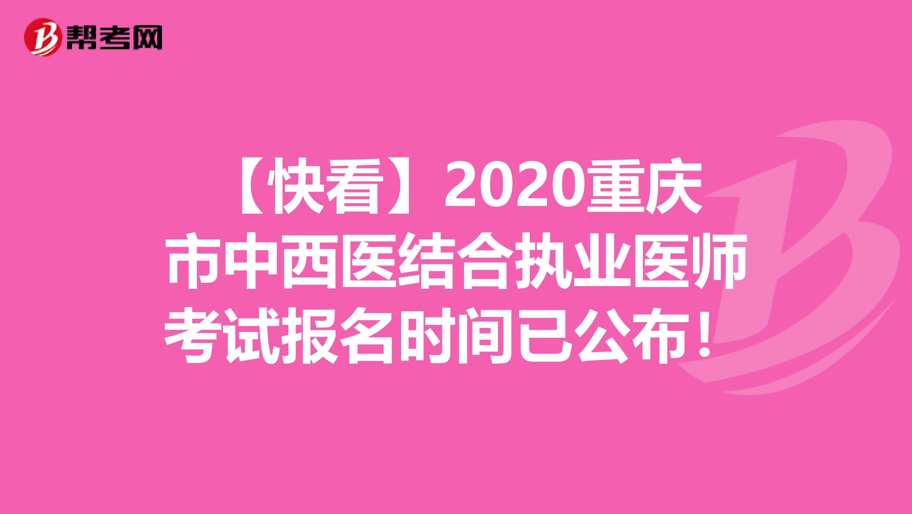 【快看】2020重庆市中西医结合执业医师考试报名时间已公布！