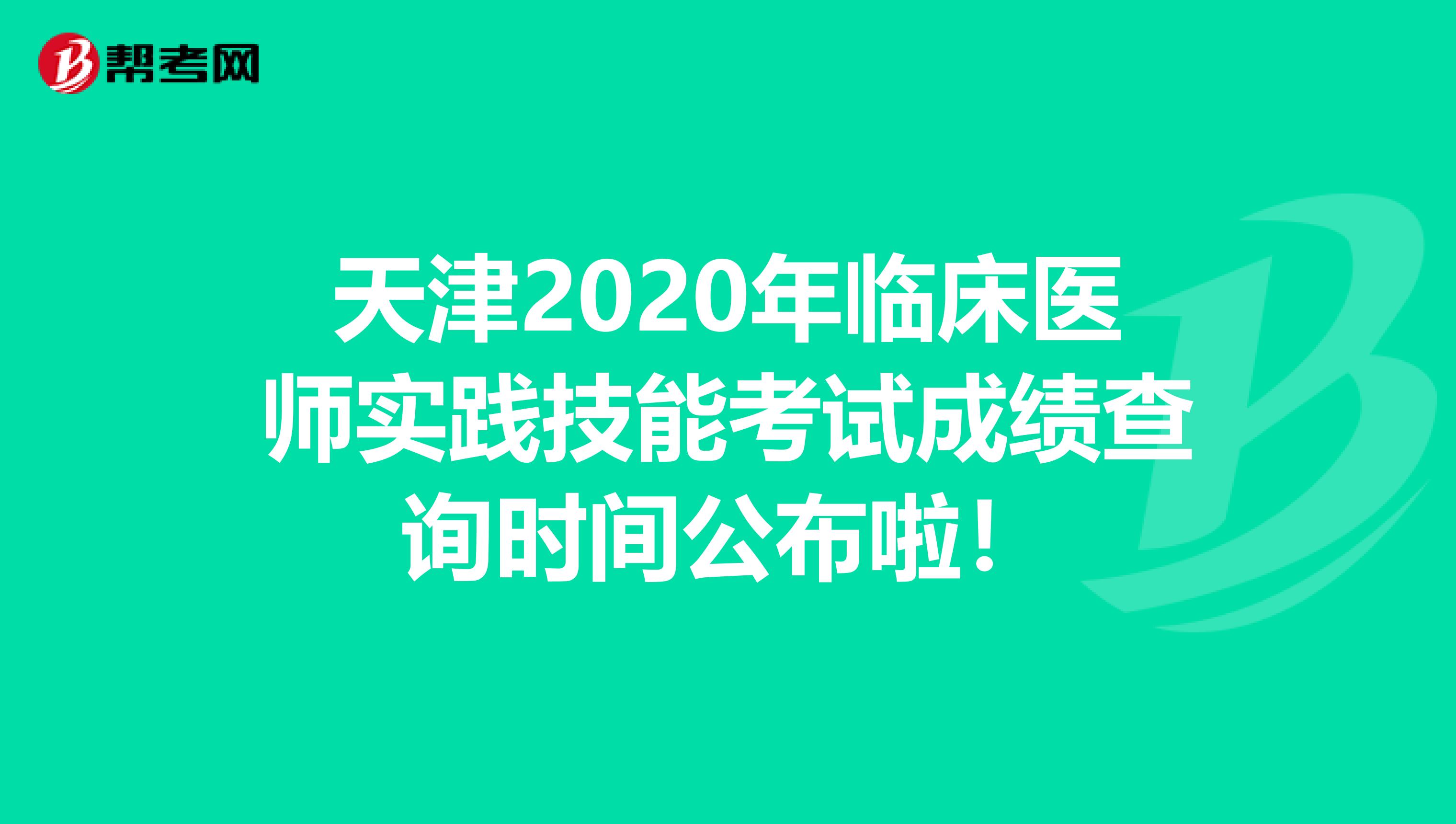 天津2020年临床医师实践技能考试成绩查询时间公布啦！