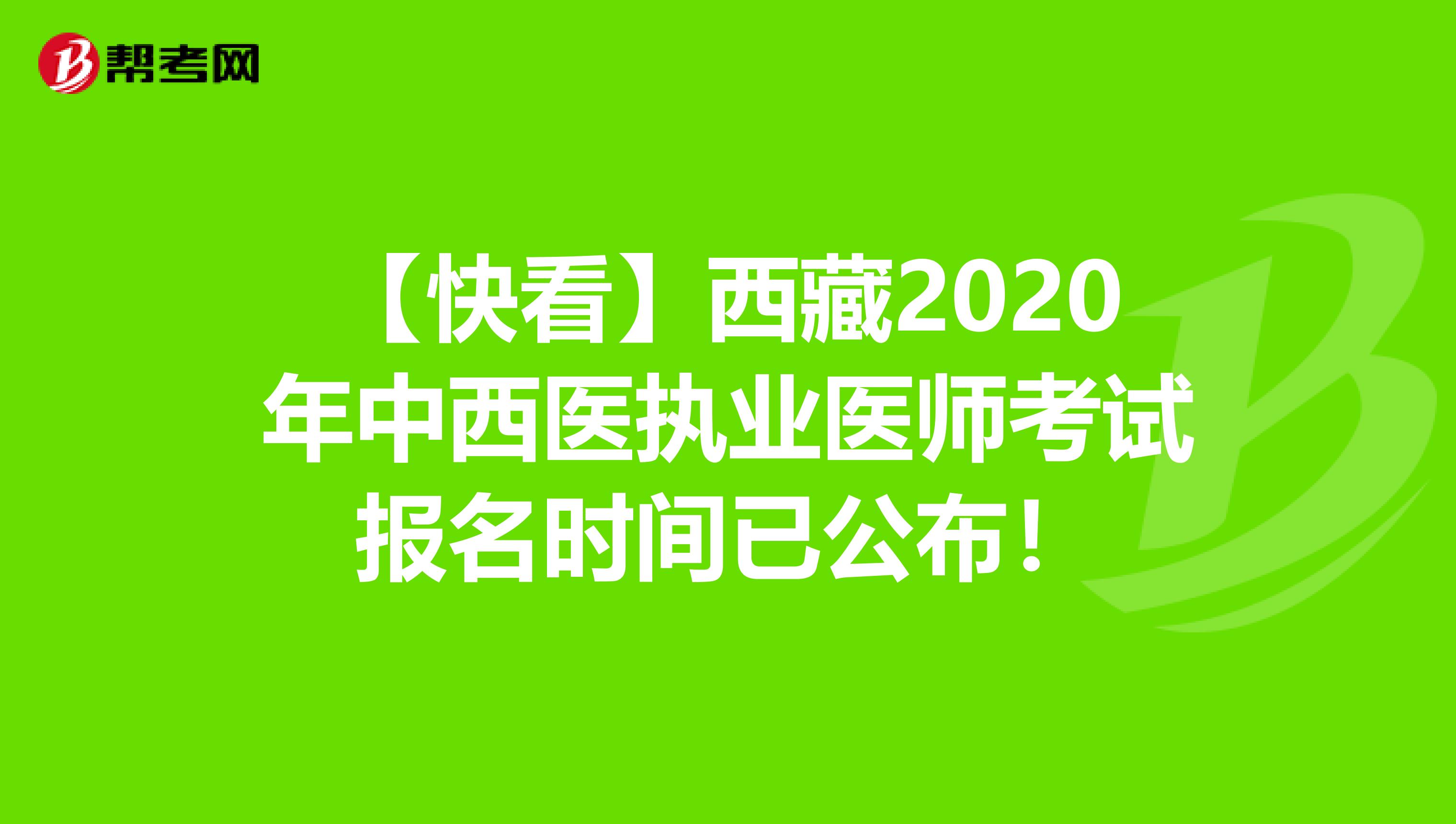 【快看】西藏2020年中西医执业医师考试报名时间已公布！