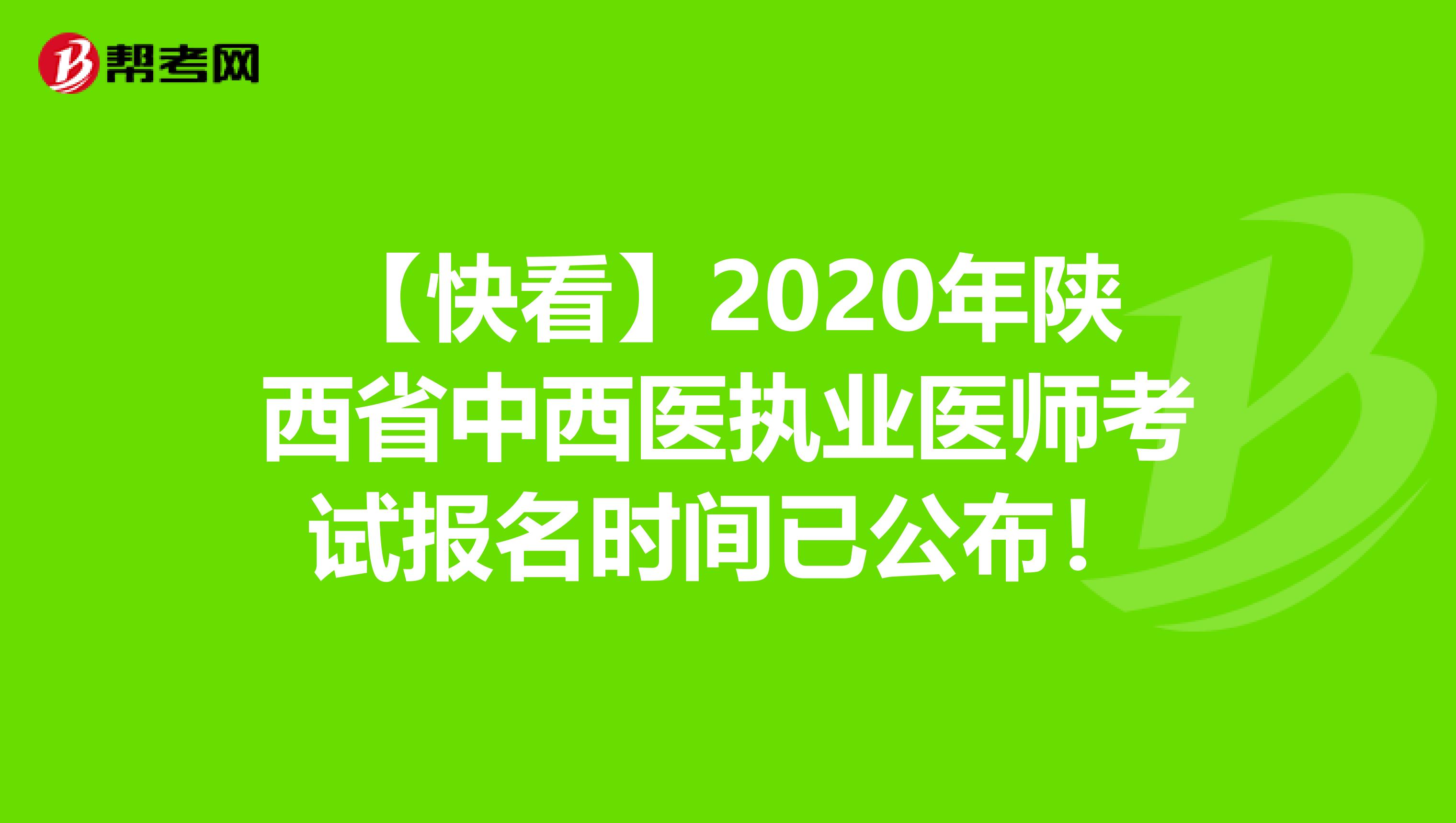 【快看】2020年陕西省中西医执业医师考试报名时间已公布！