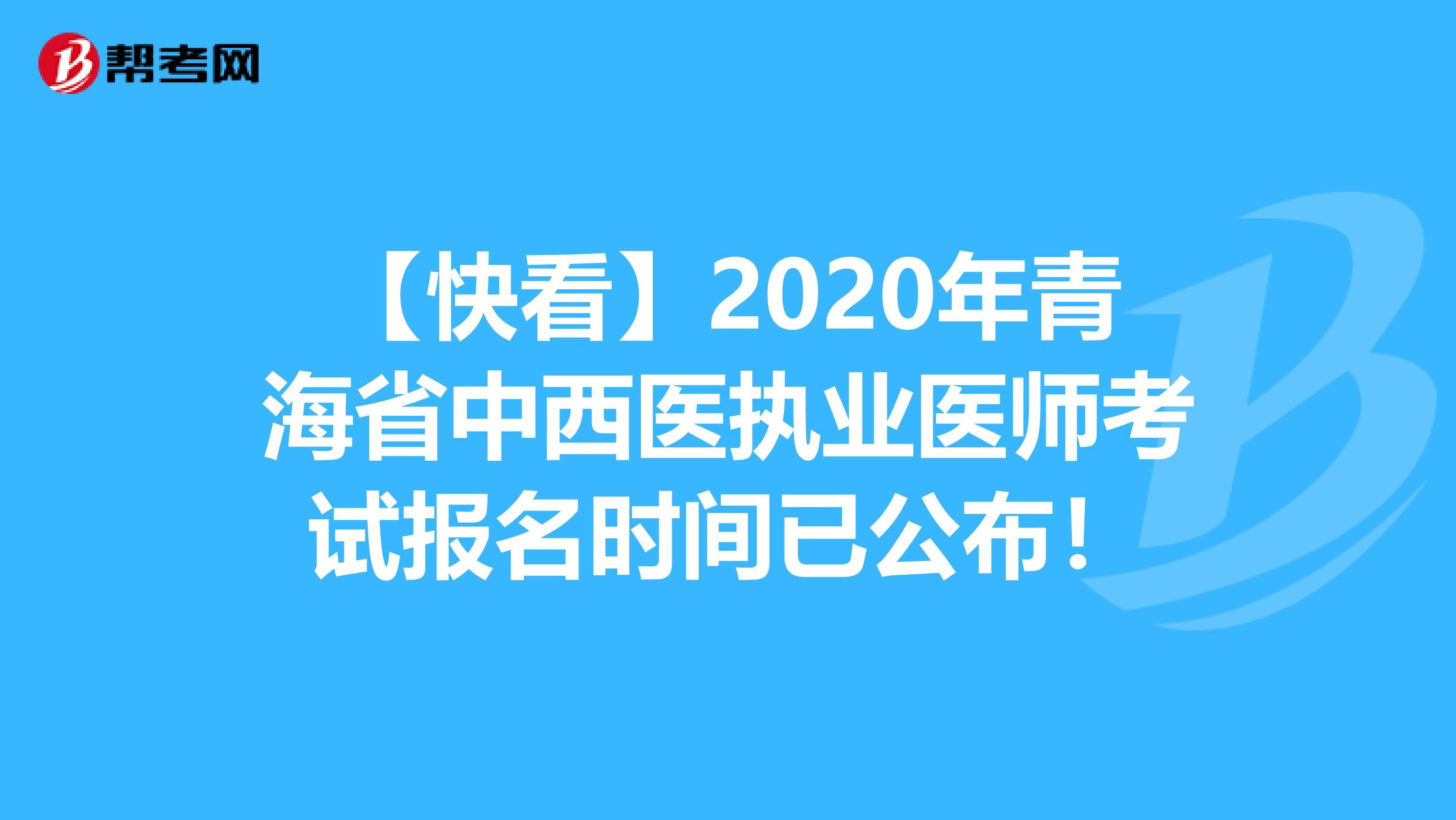 【快看】2020年青海省中西醫執業醫師考試報名時間已公布！