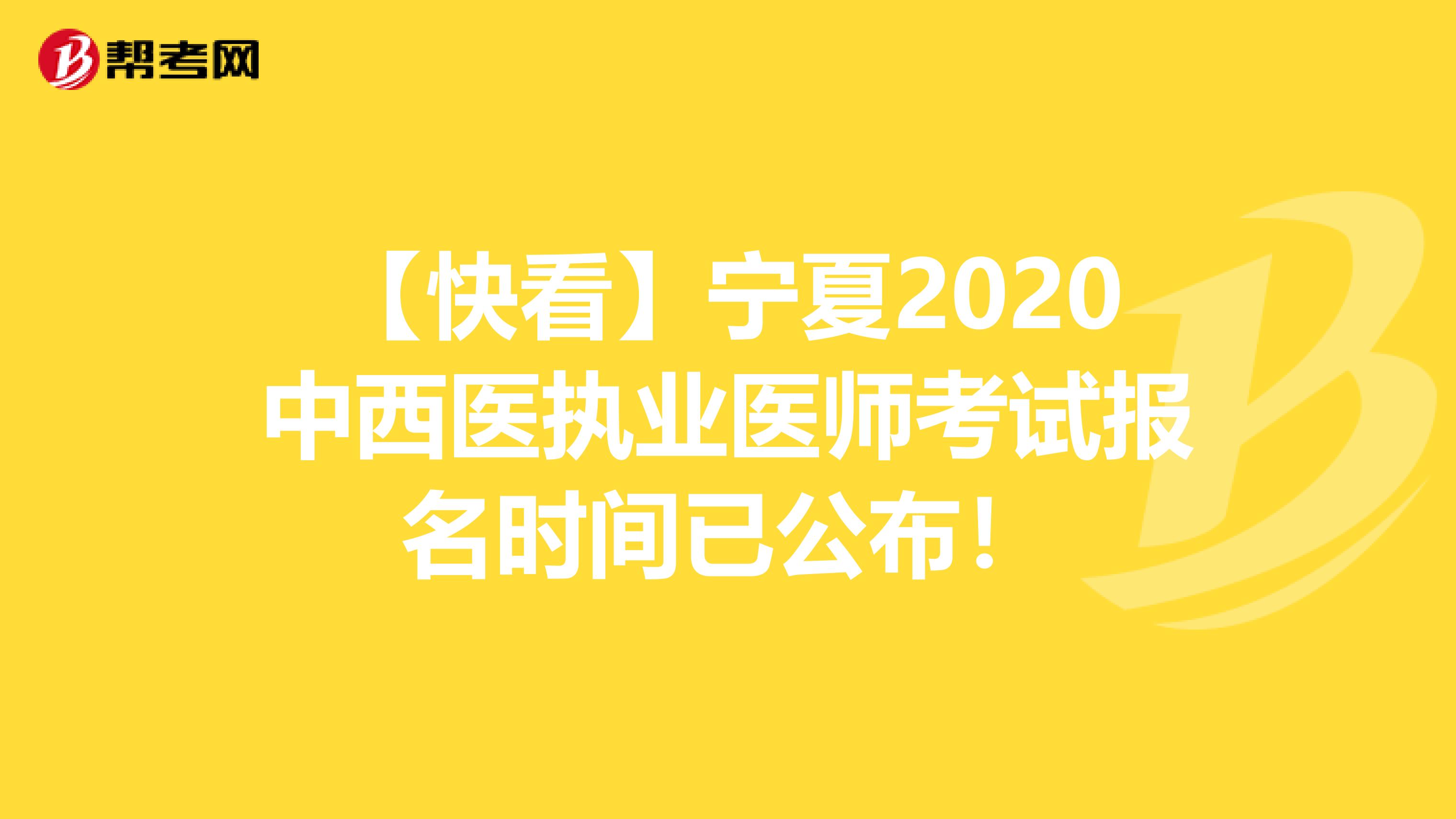 【快看】寧夏2020中西醫執業醫師考試報名時間已公布！