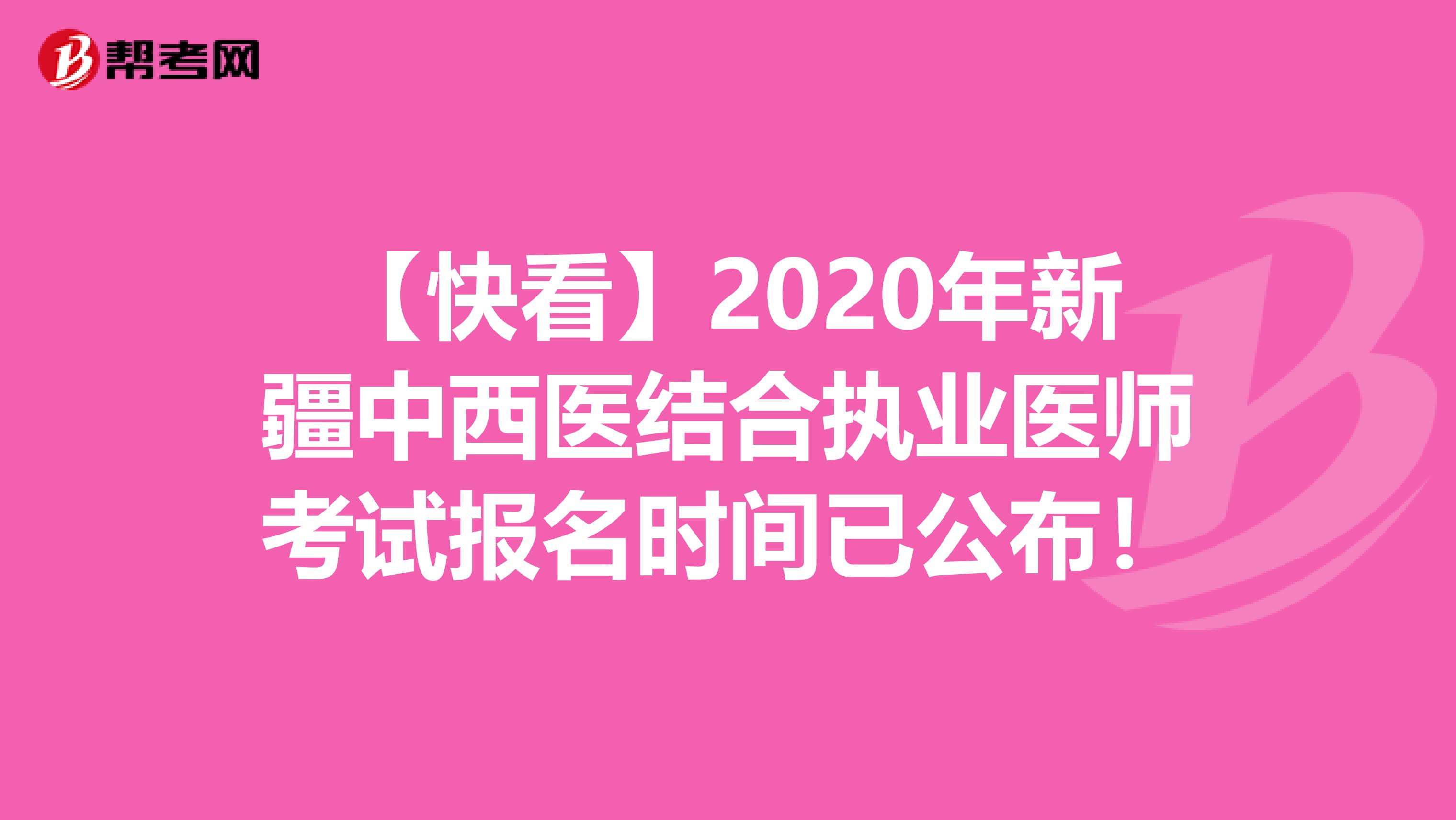 【快看】2020年新疆中西医结合执业医师考试报名时间已公布！