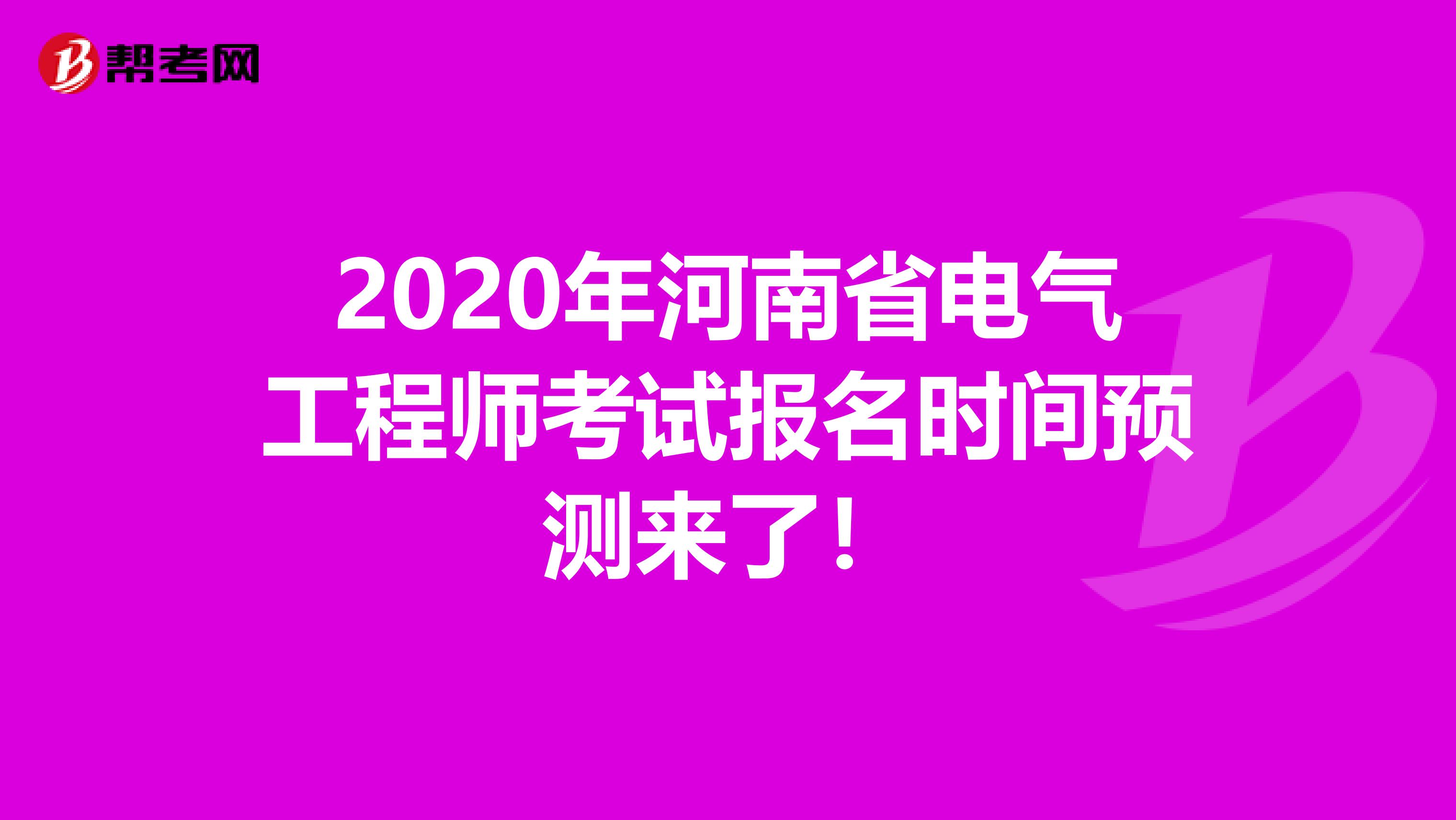 2020年河南省电气工程师考试报名时间预测来了！