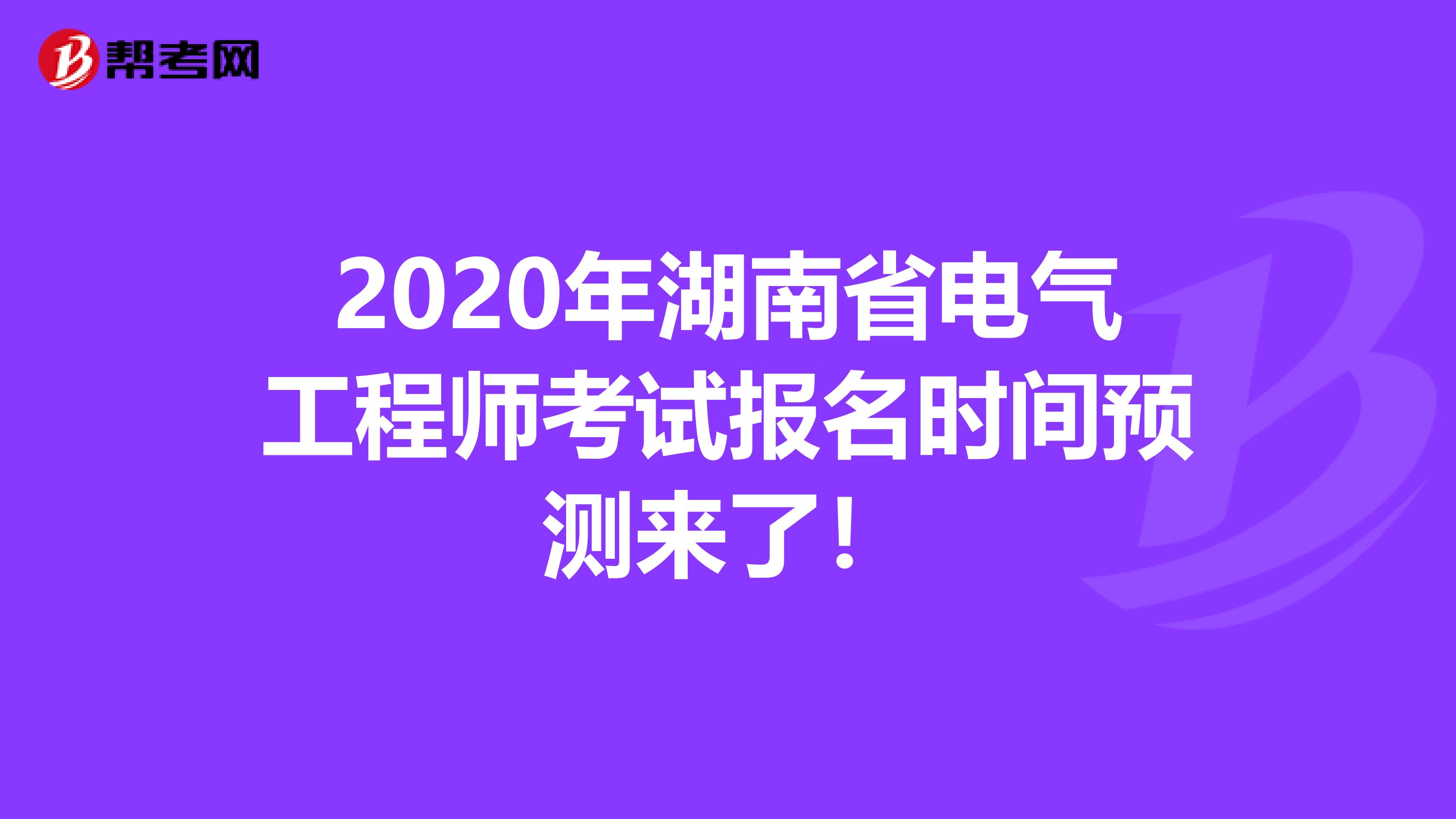 2020年湖南省电气工程师考试报名时间预测来了！