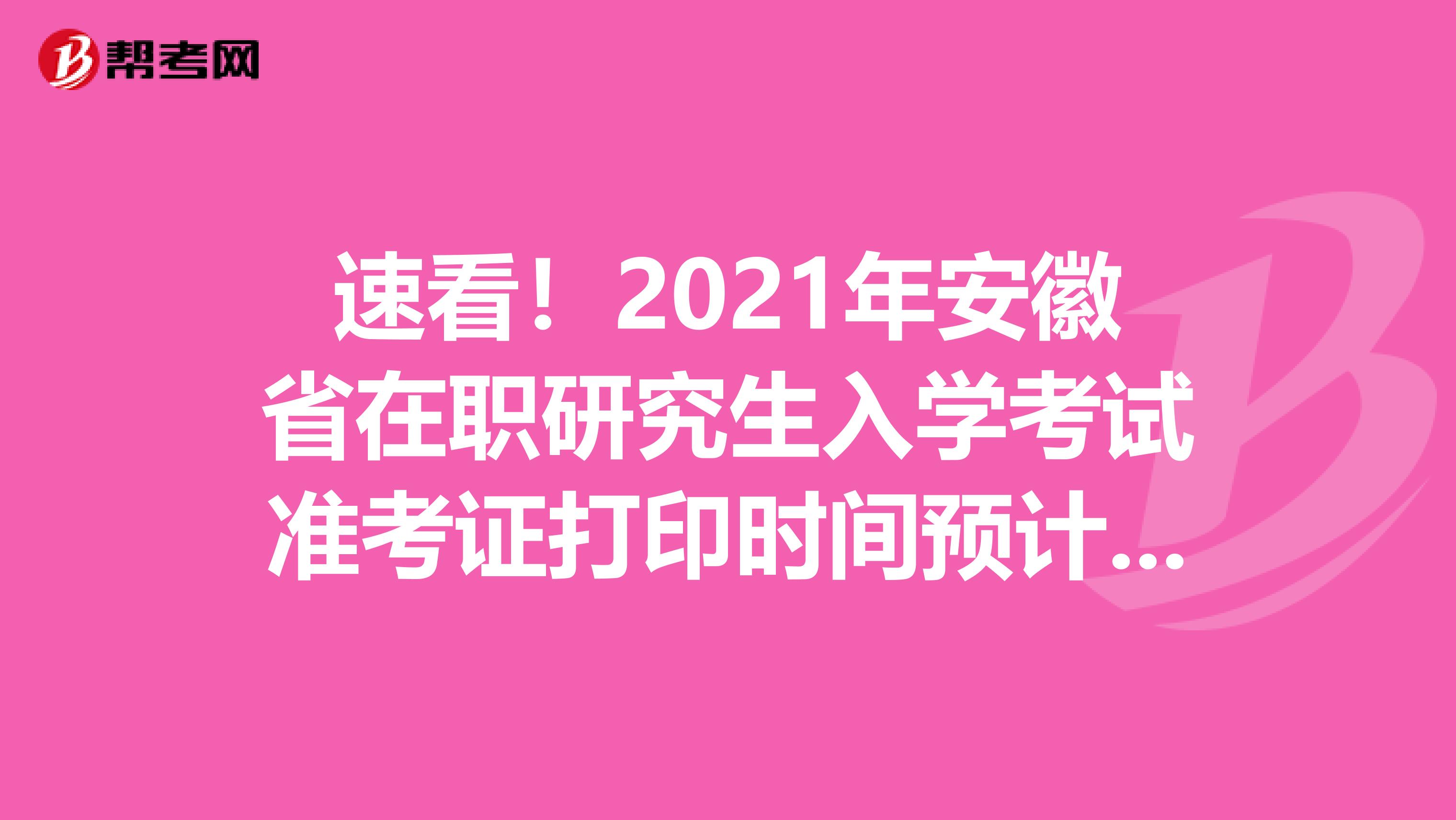 速看！2021年安徽省在职研究生入学考试准考证打印时间预计2020年12月中旬