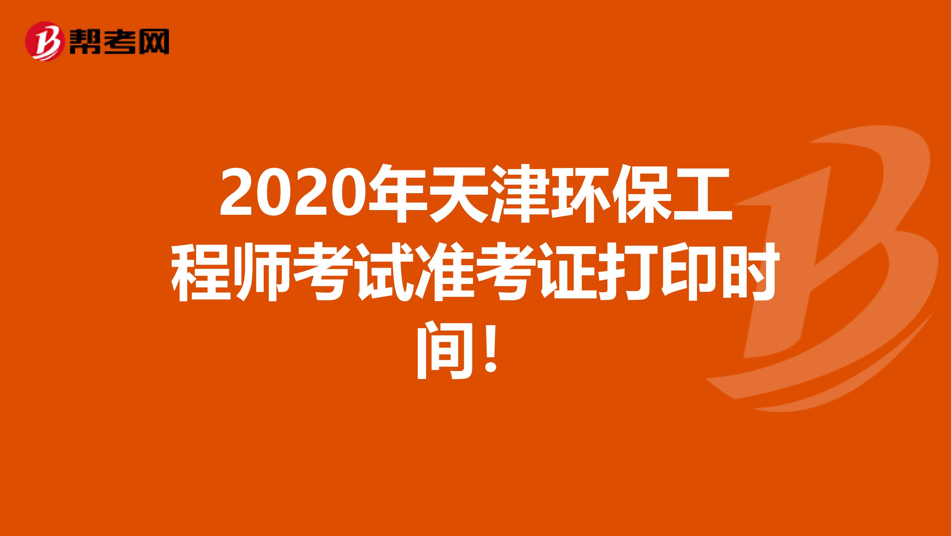 2020年天津环保工程师考试准考证打印时间！