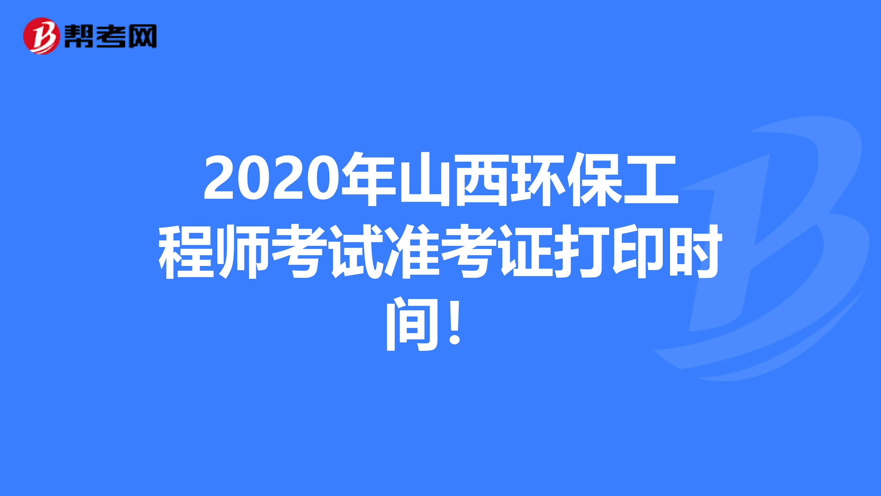 2020年山西環保工程師考試準考證打印時間！