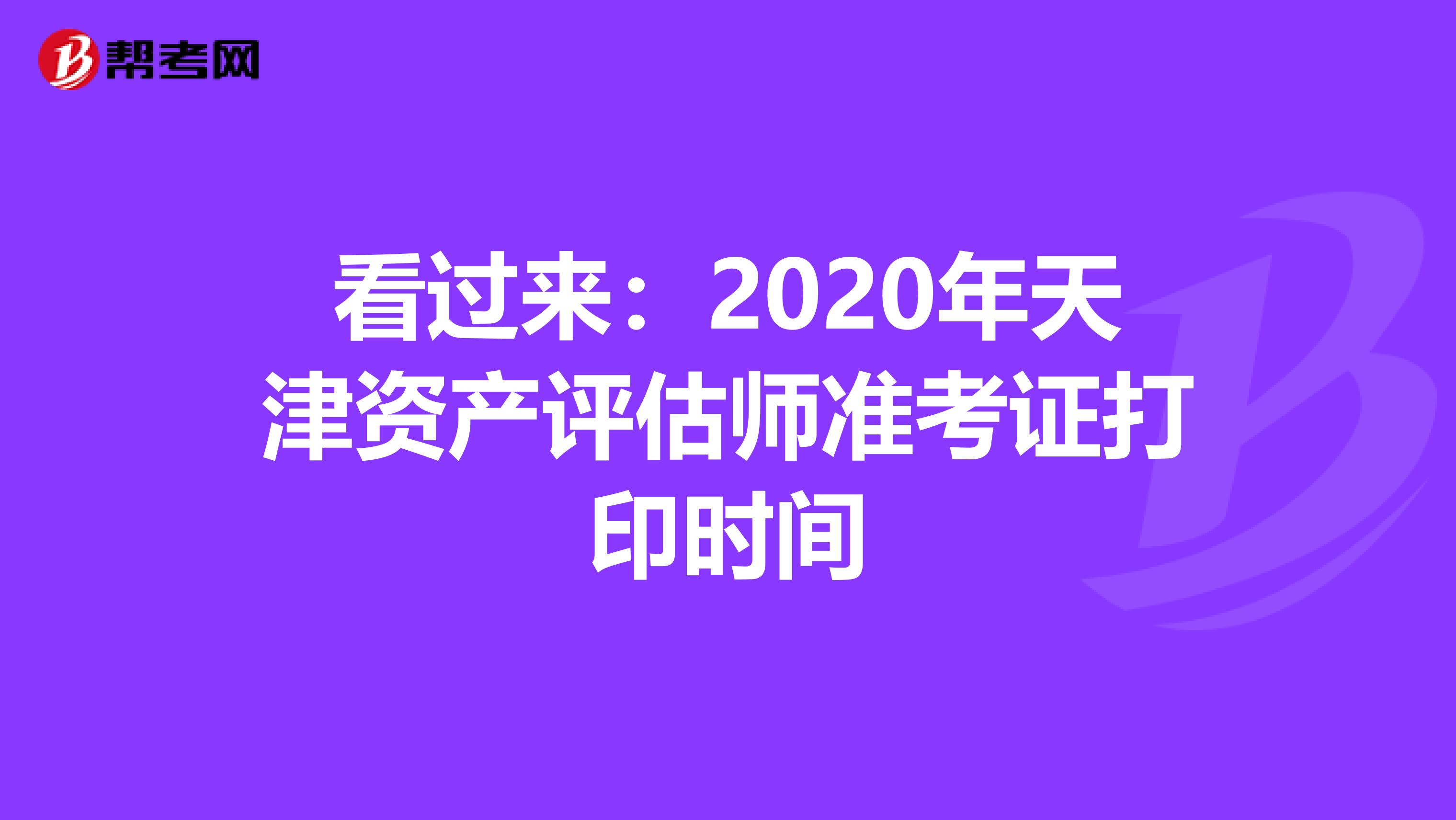 看过来：2020年天津资产评估师准考证打印时间