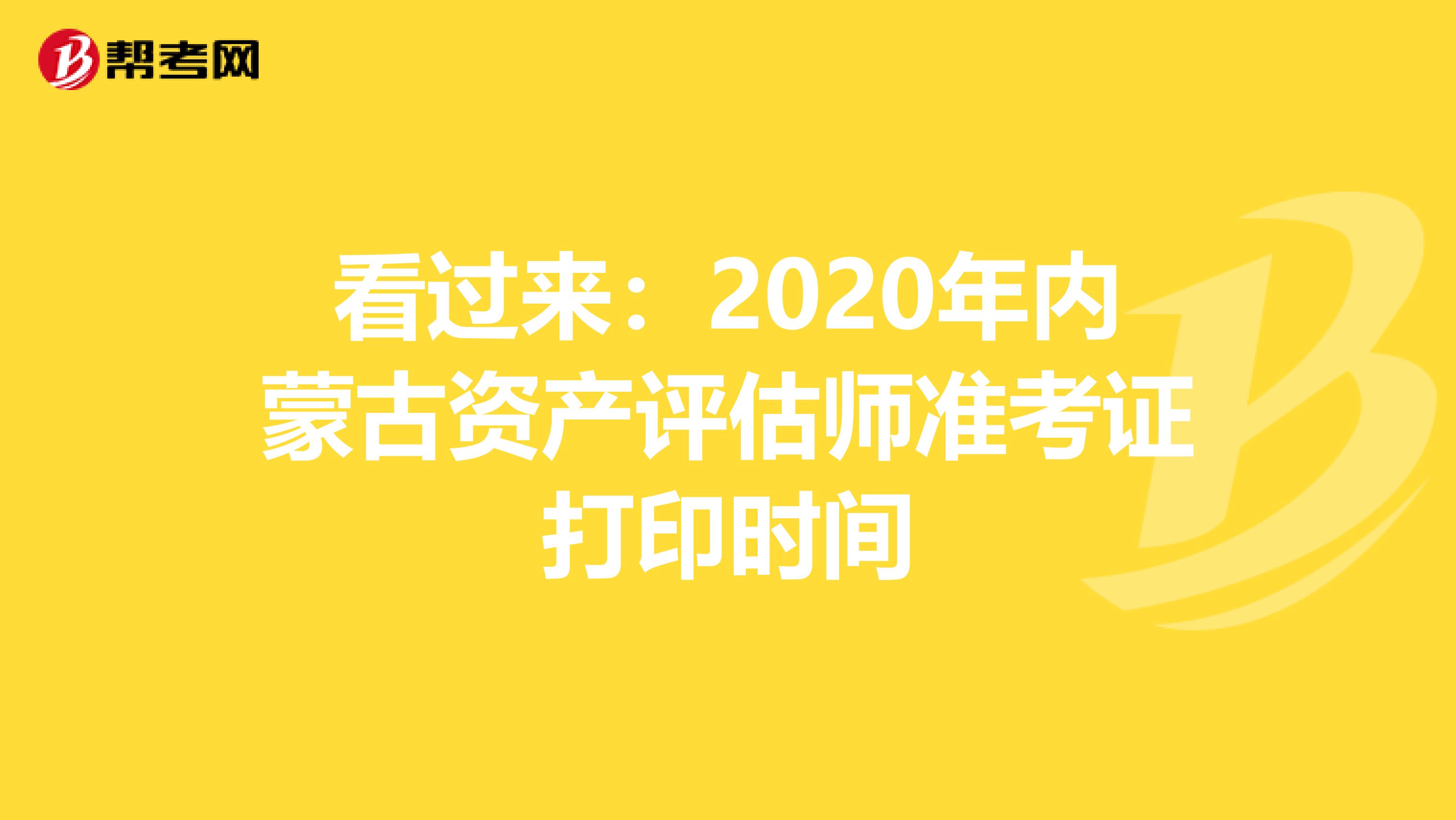 看过来：2020年内蒙古资产评估师准考证打印时间