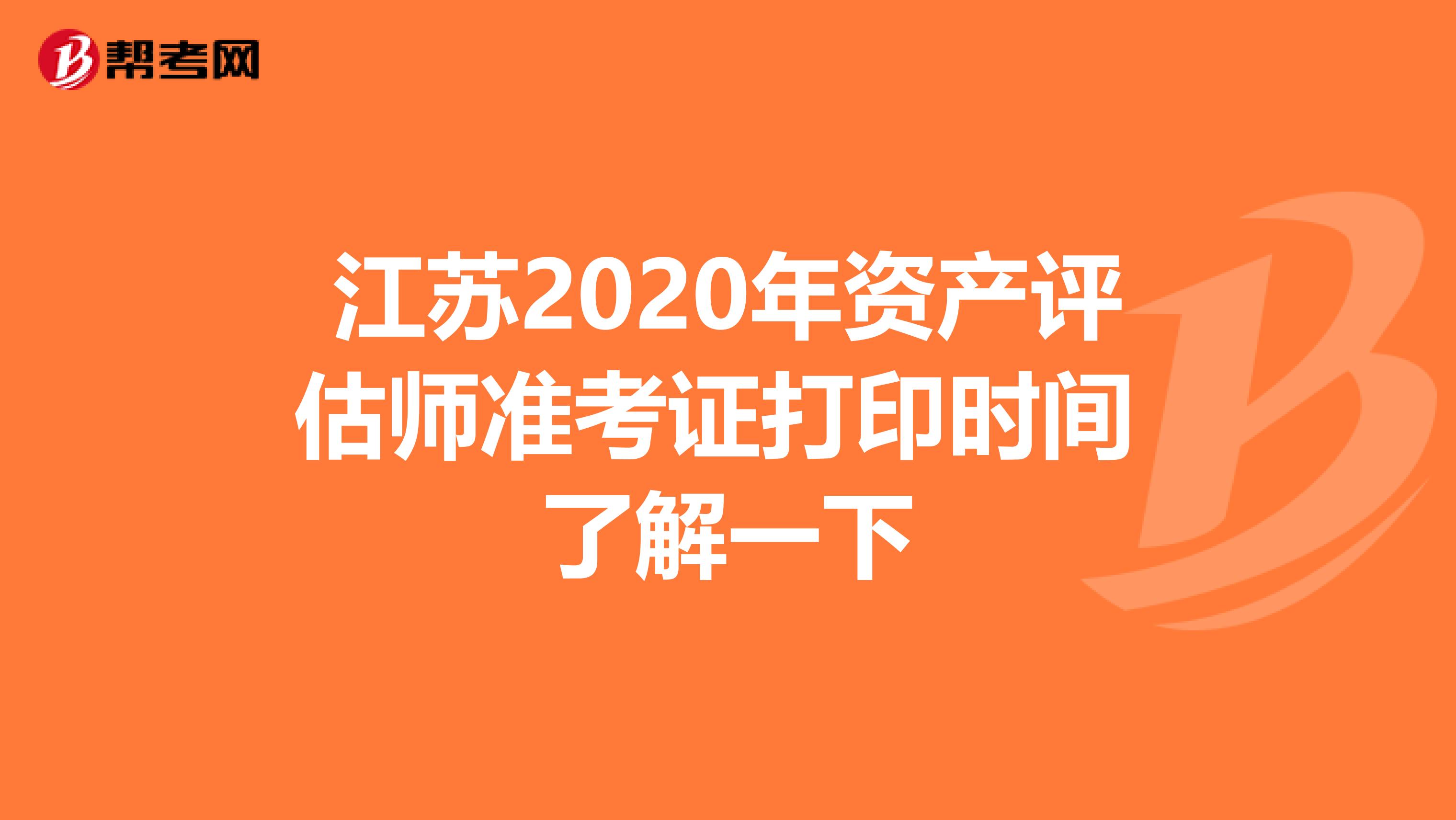 江苏2020年资产评估师准考证打印时间 了解一下