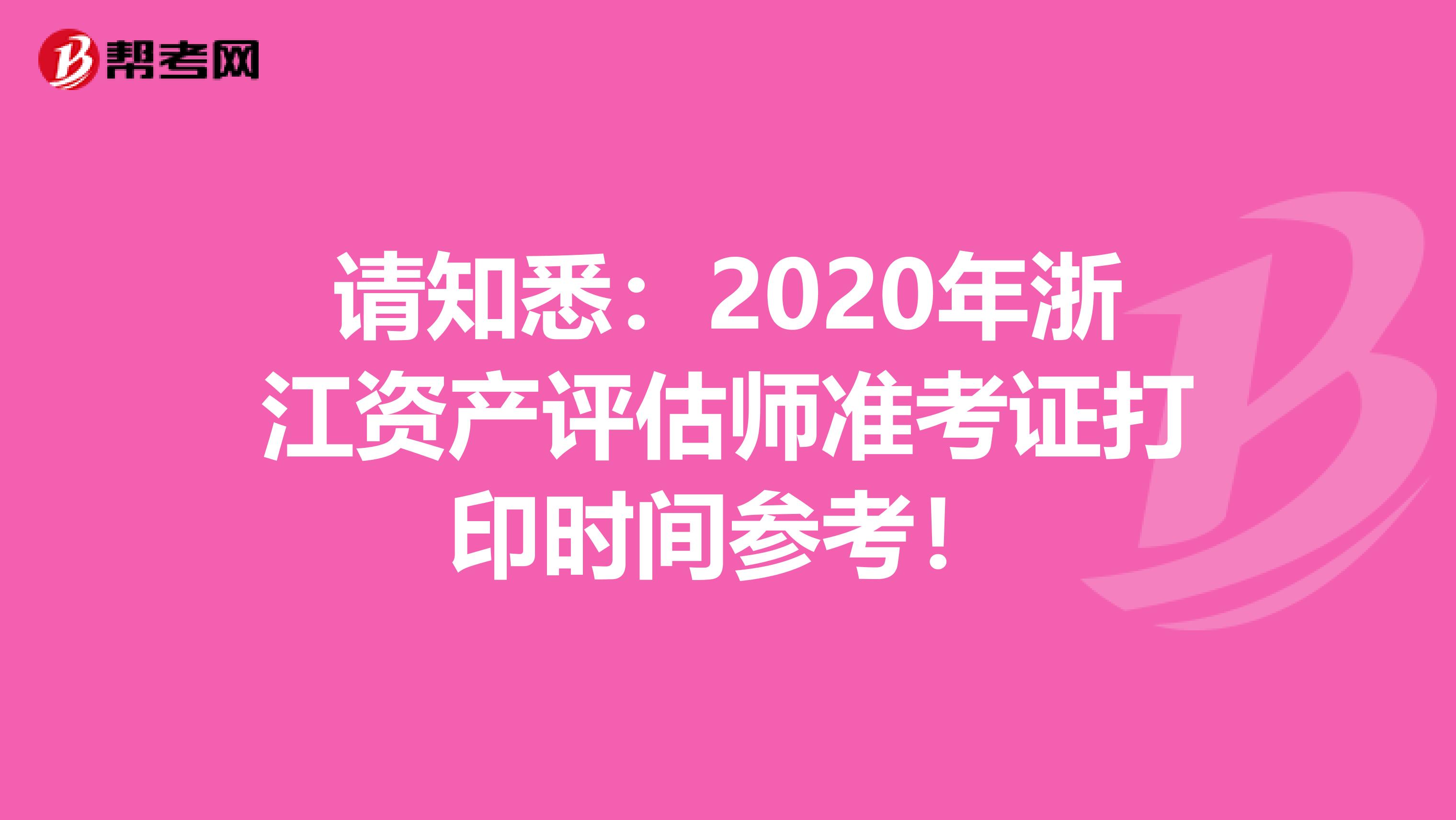 请知悉：2020年浙江资产评估师准考证打印时间参考！