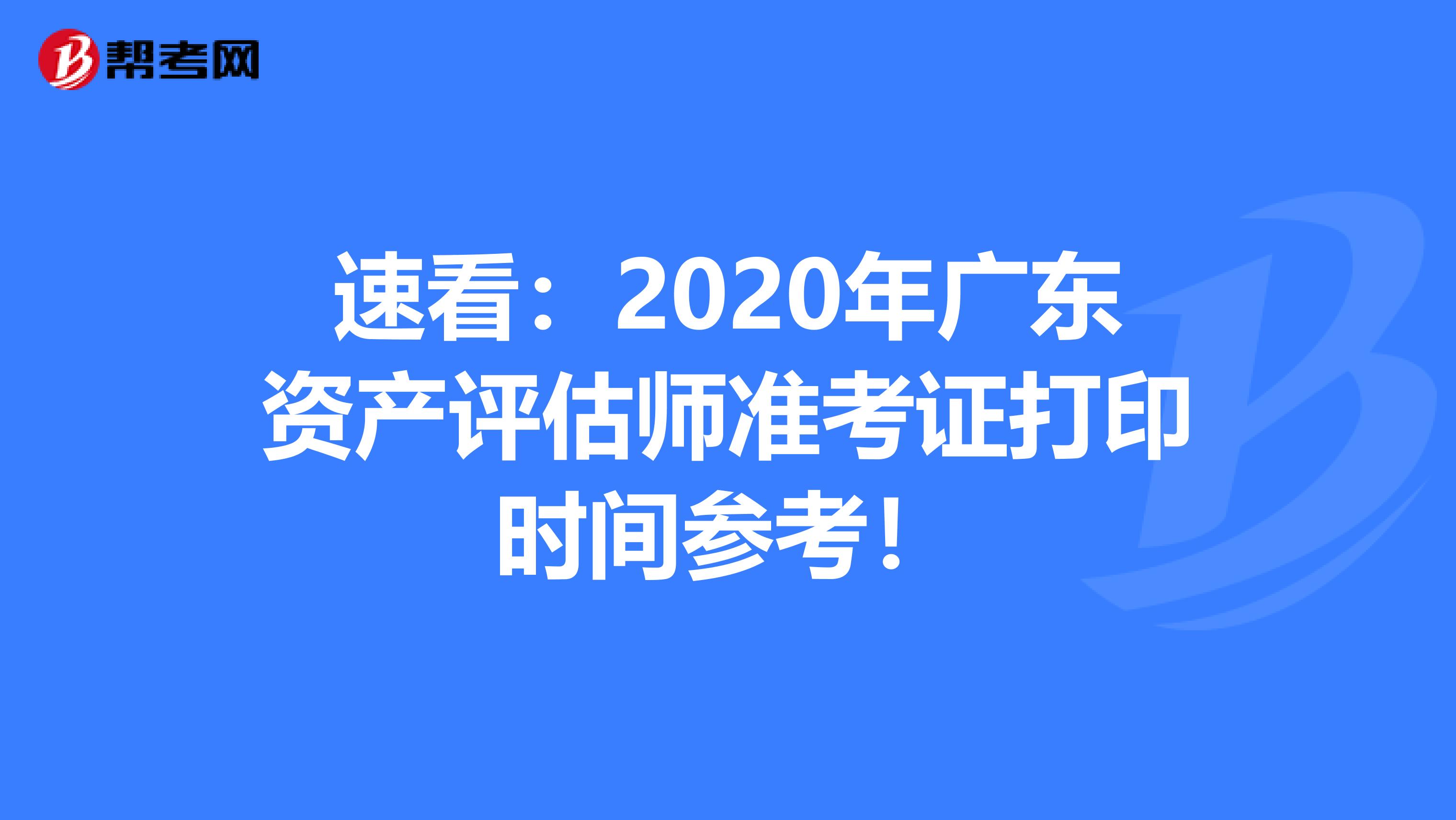 速看：2020年广东资产评估师准考证打印时间参考！