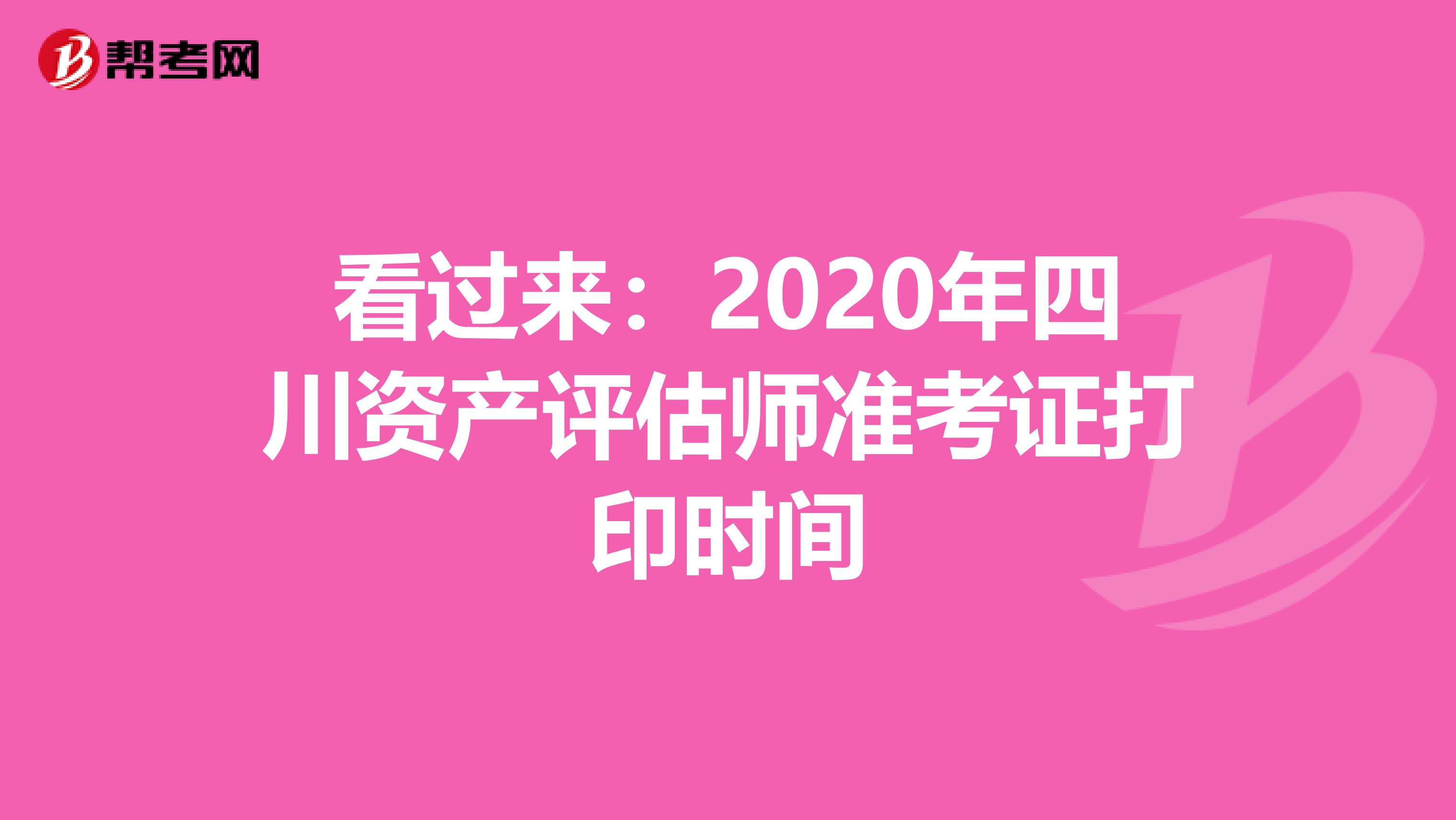 看过来：2020年四川资产评估师准考证打印时间