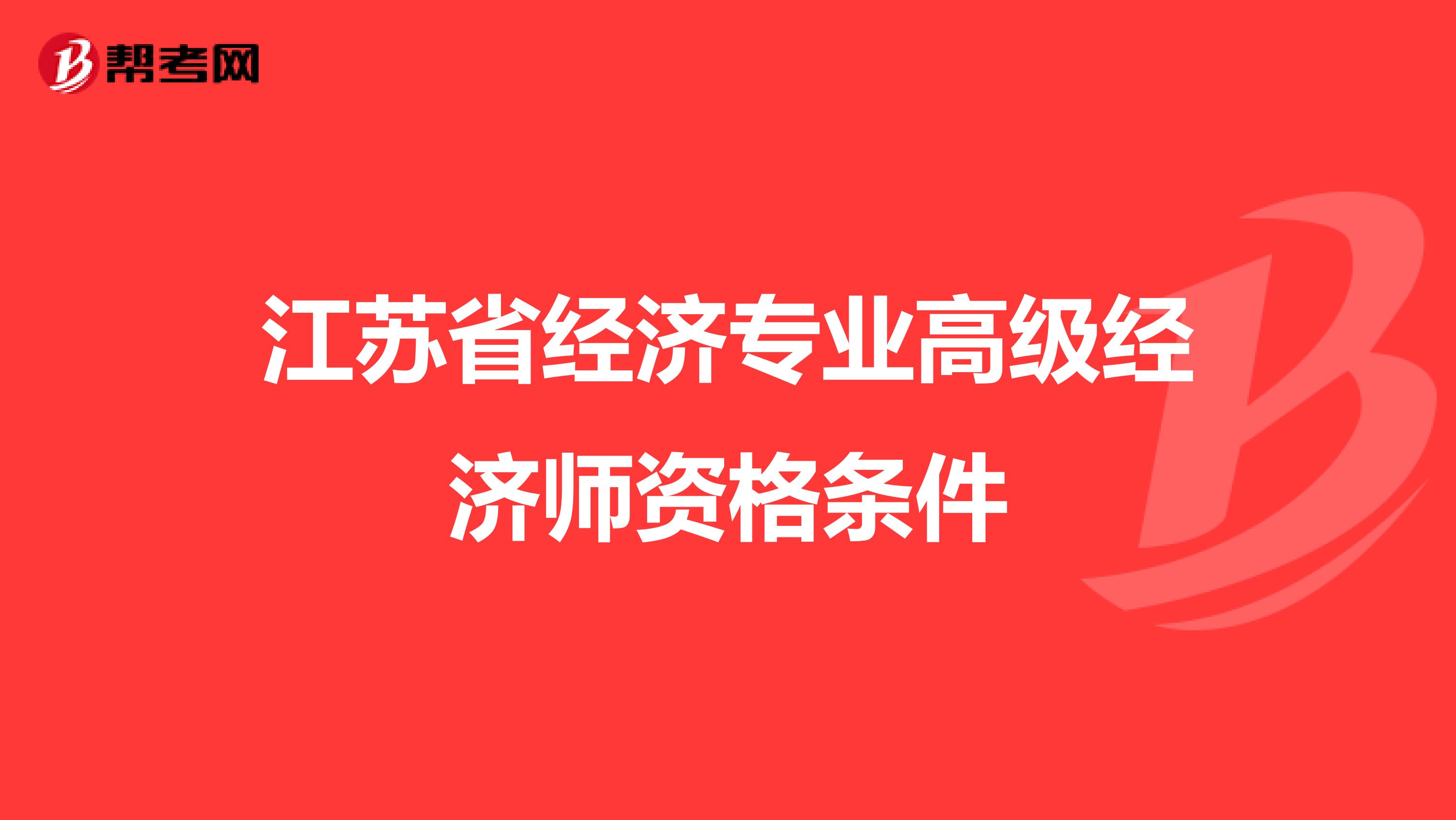 江苏省经济专业高级经济师资格条件