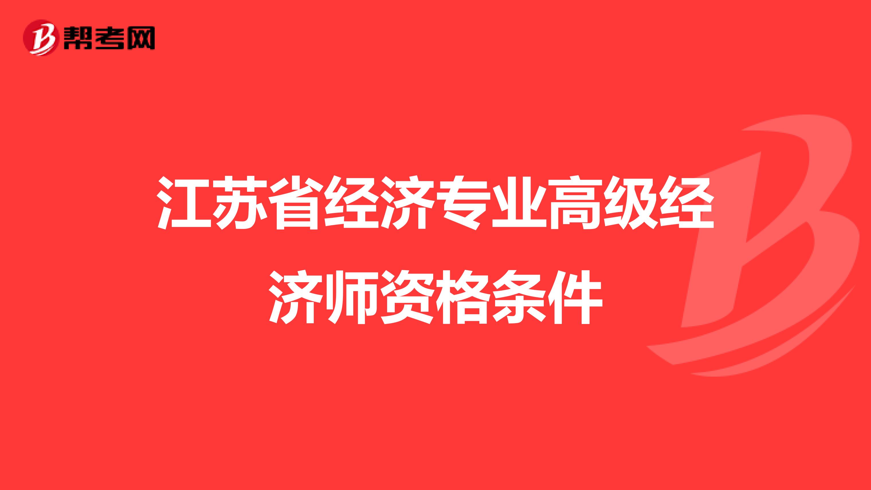 江苏省经济专业高级经济师资格条件