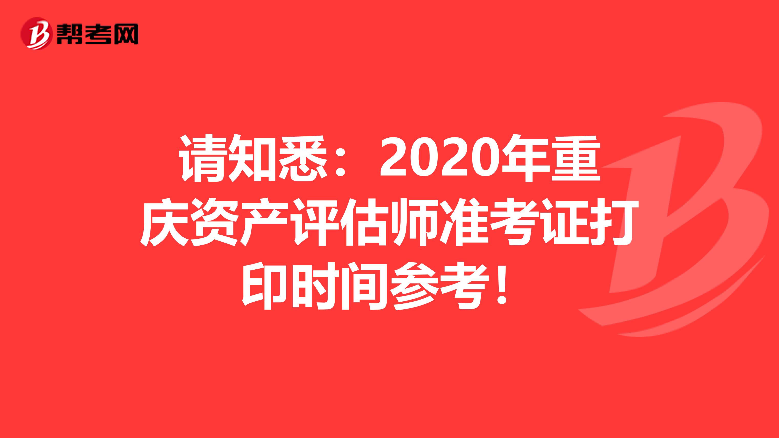 请知悉：2020年重庆资产评估师准考证打印时间参考！
