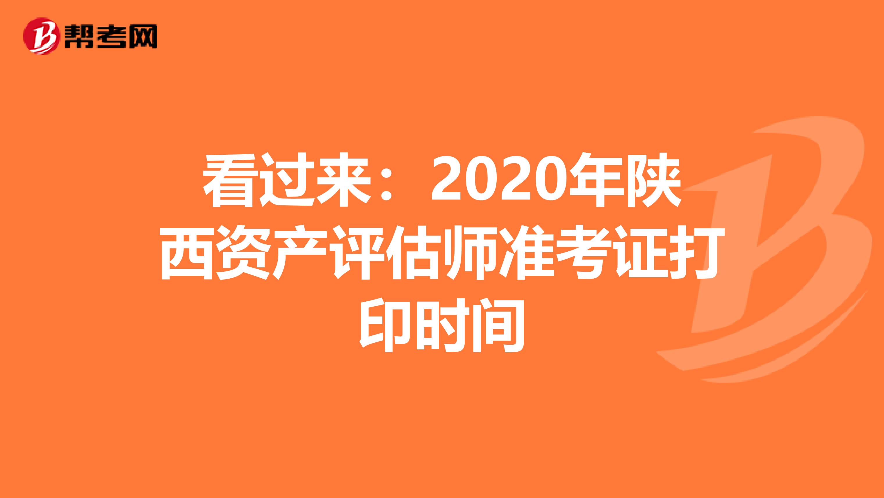 看过来：2020年陕西资产评估师准考证打印时间