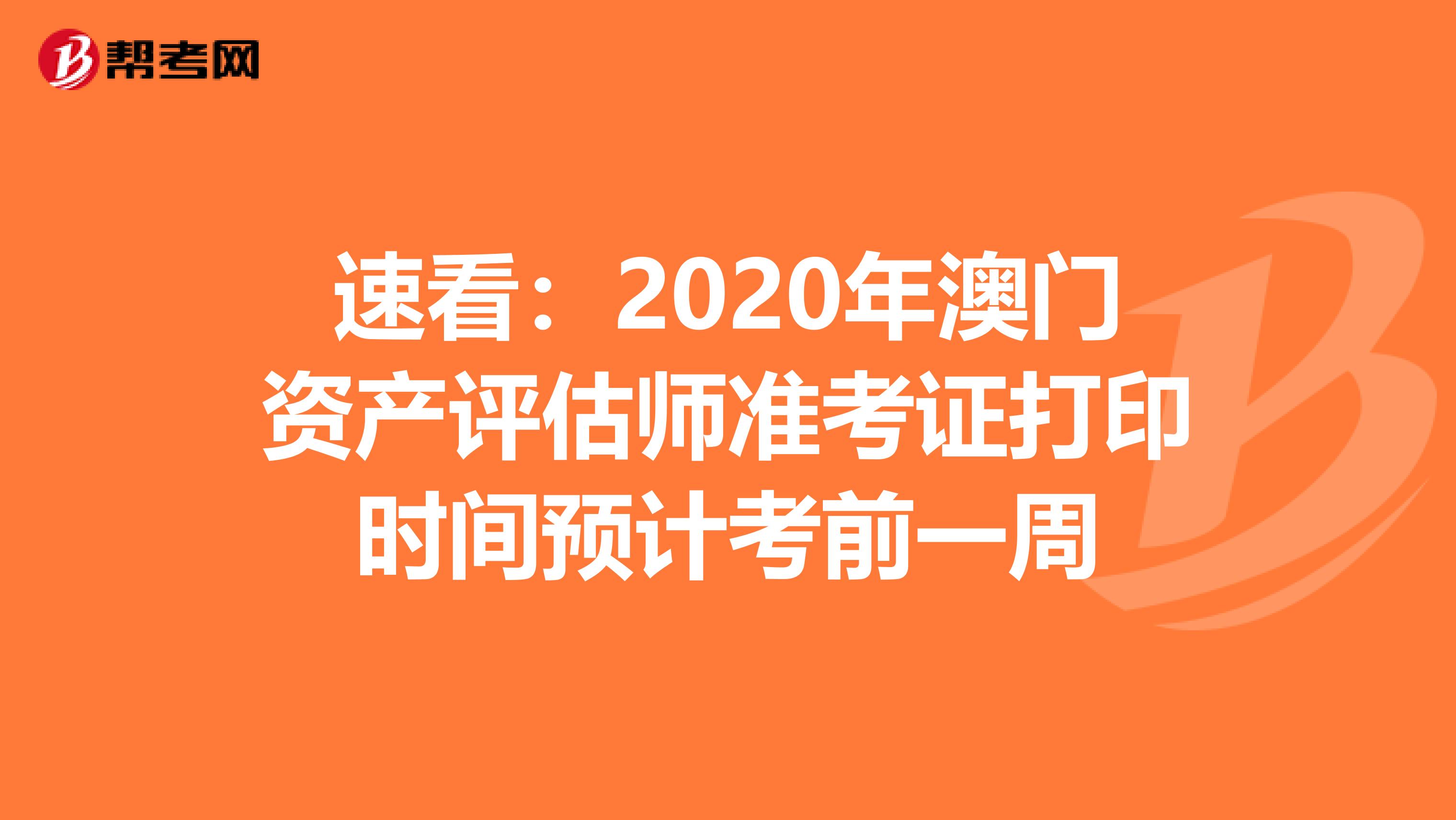 速看：2020年澳門資產評估師準考證打印時間預計考前一周