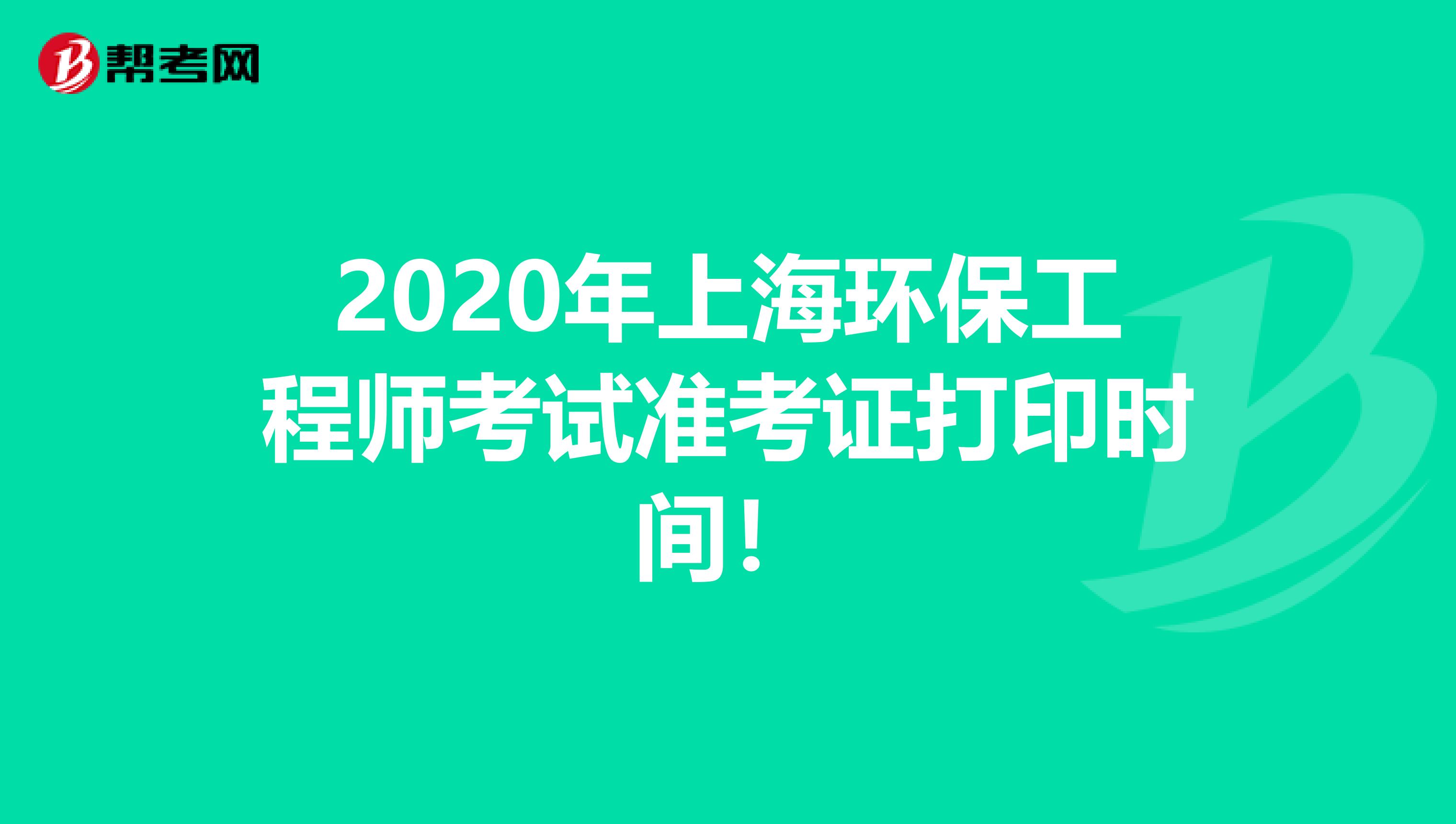 2020年上海环保工程师考试准考证打印时间！