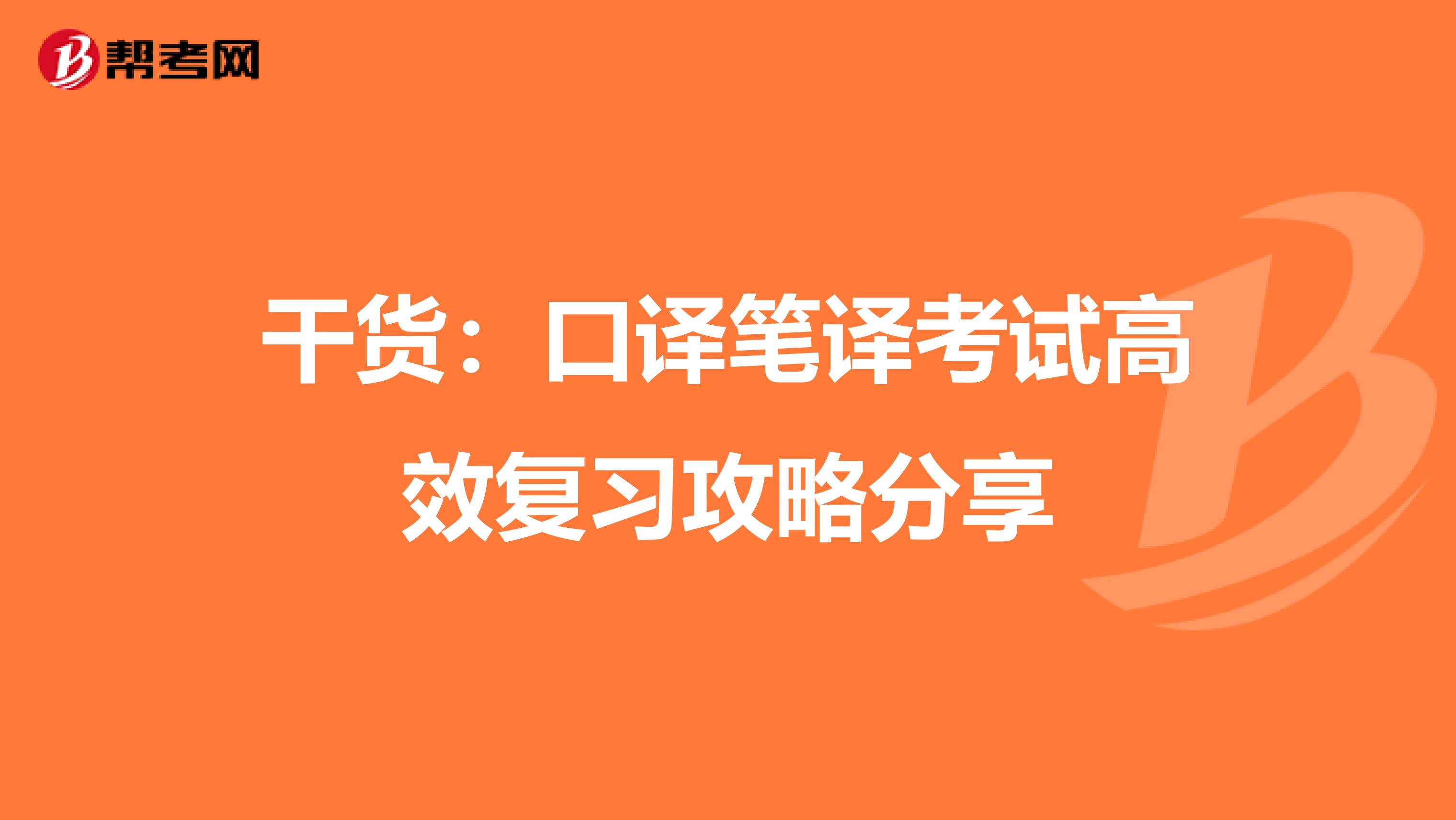 干货：口译笔译考试高效复习攻略分享