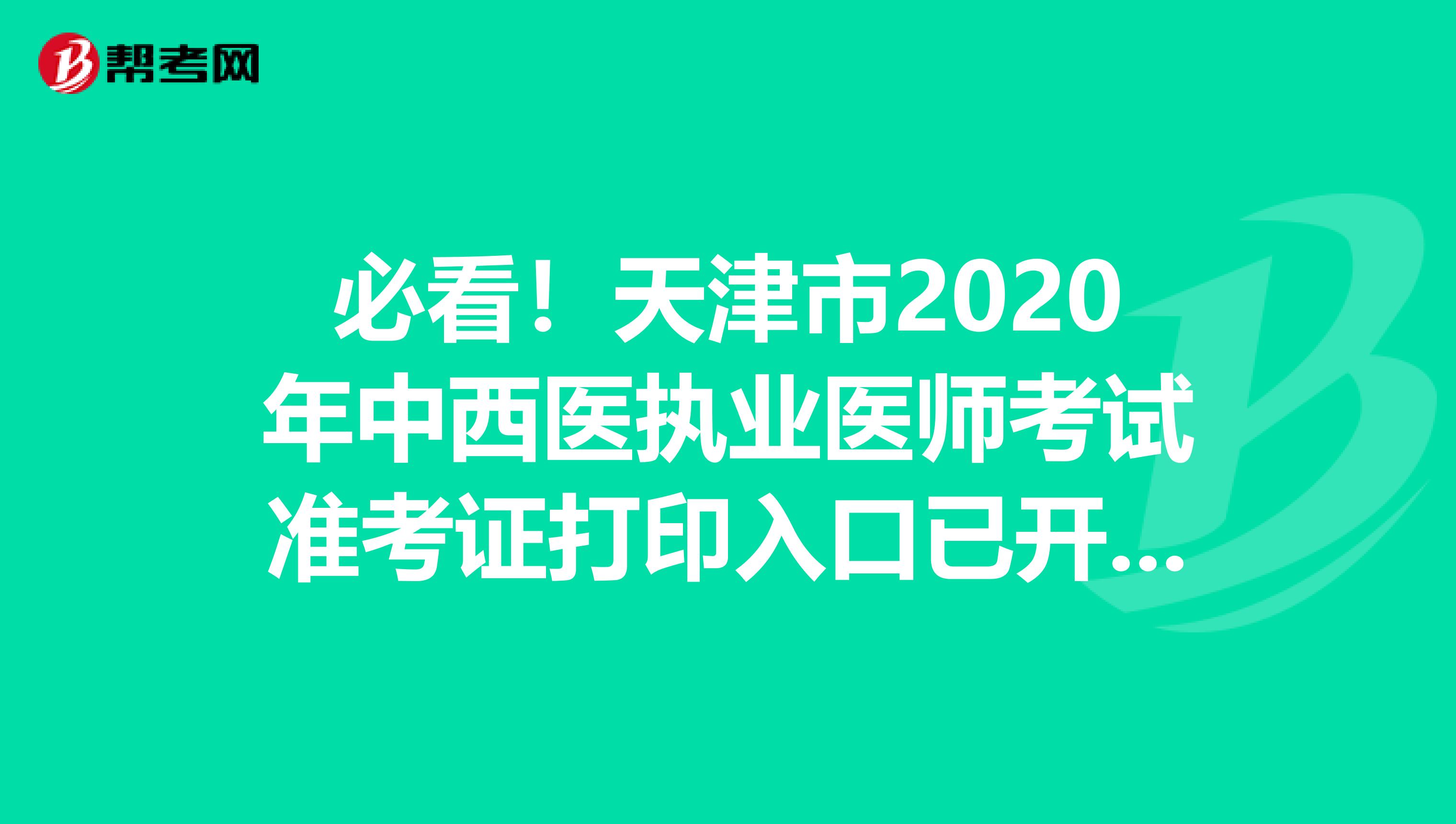 必看！天津市2020年中西医执业医师考试准考证打印入口已开通！