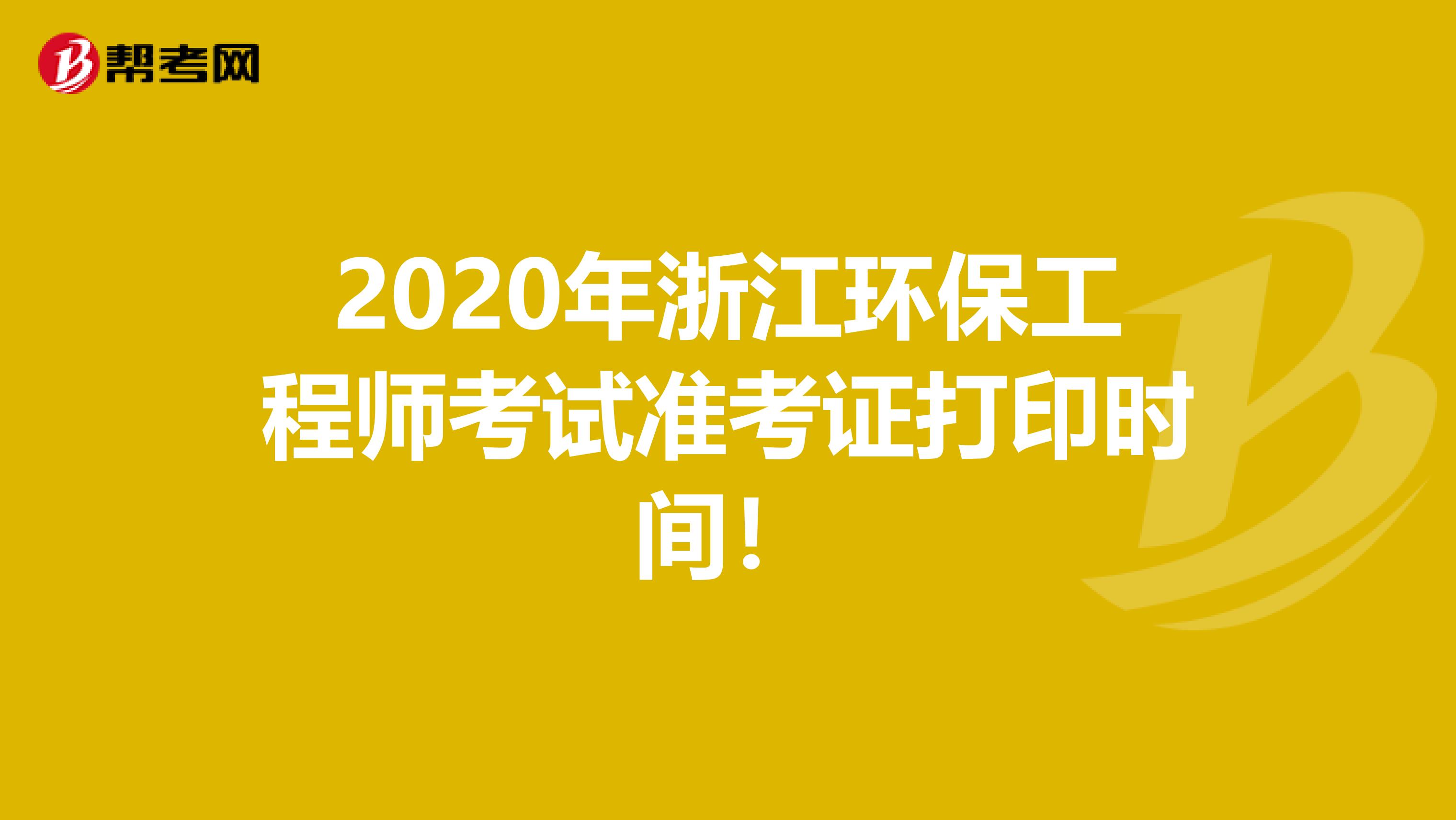 2020年浙江环保工程师考试准考证打印时间!