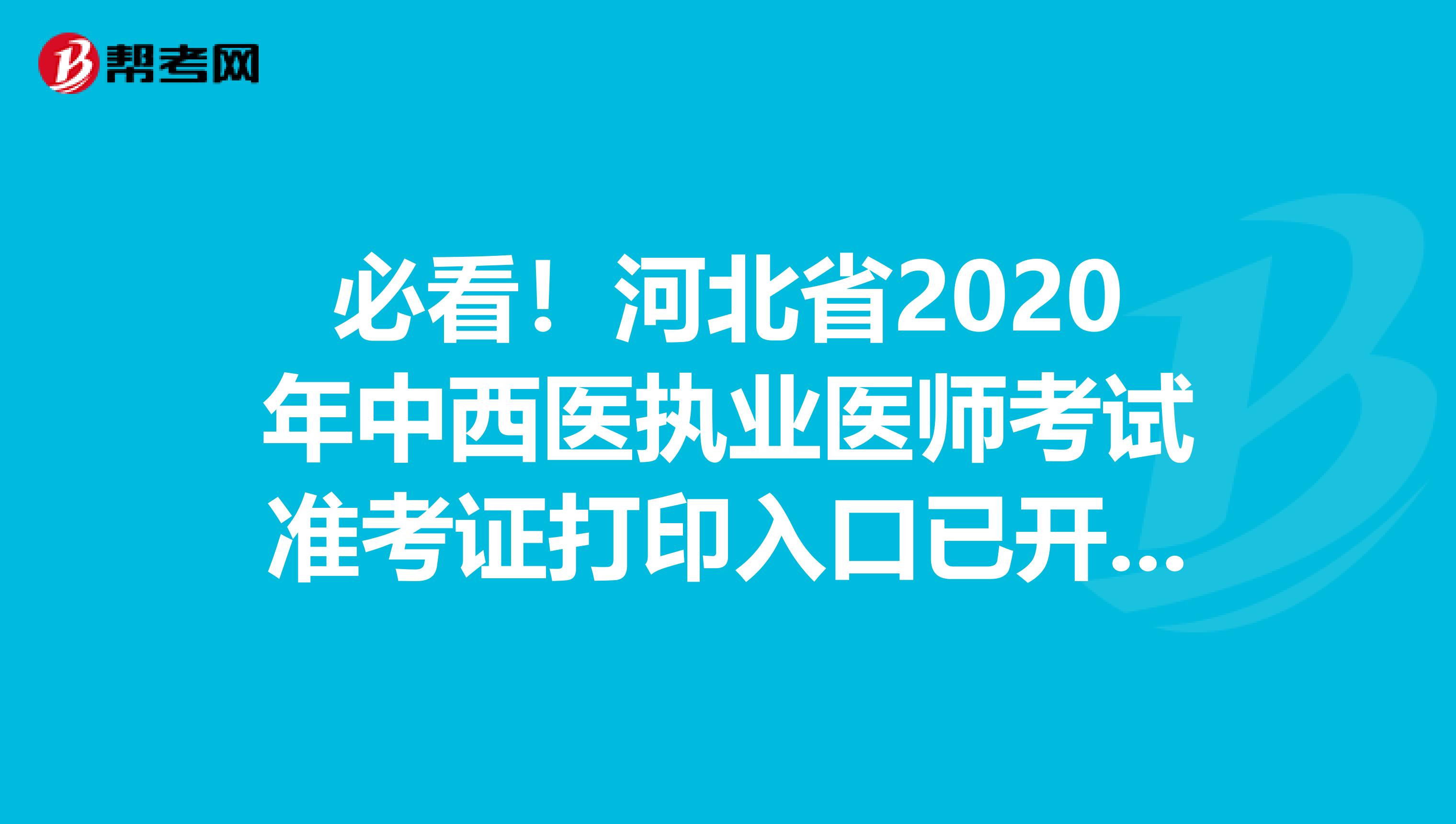 必看！河北省2020年中西医执业医师考试准考证打印入口已开通！