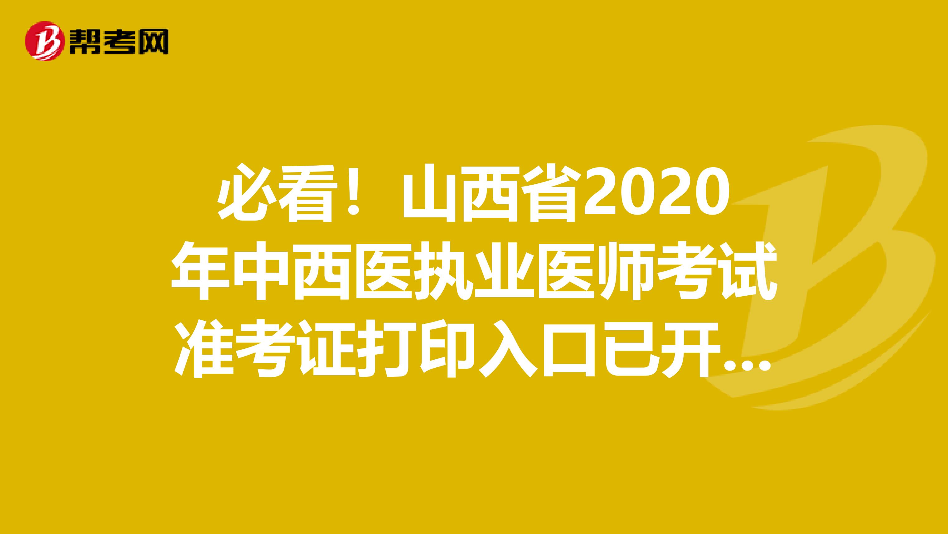 必看！山西省2020年中西医执业医师考试准考证打印入口已开通！
