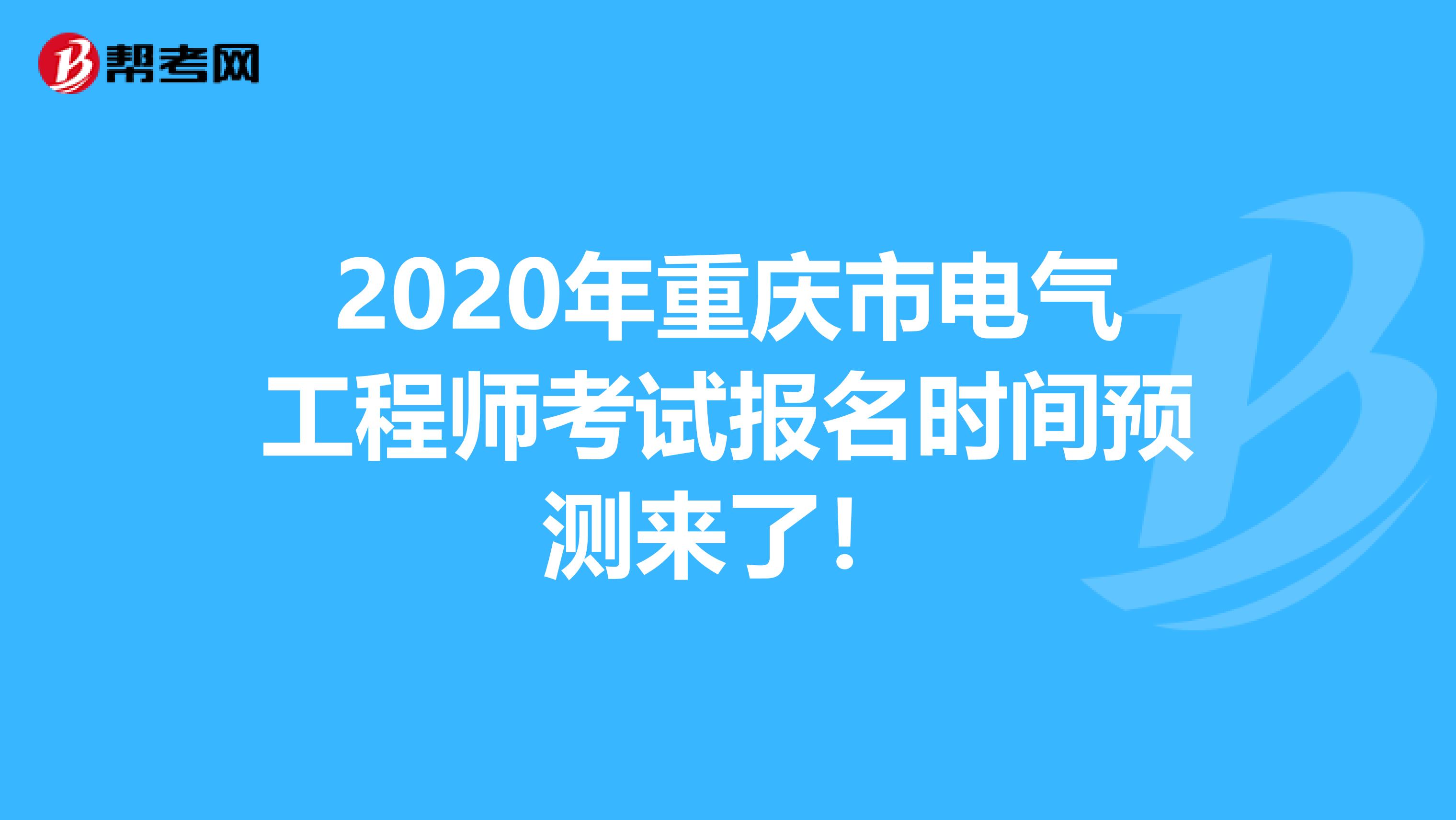 2020年重庆市电气工程师考试报名时间预测来了！