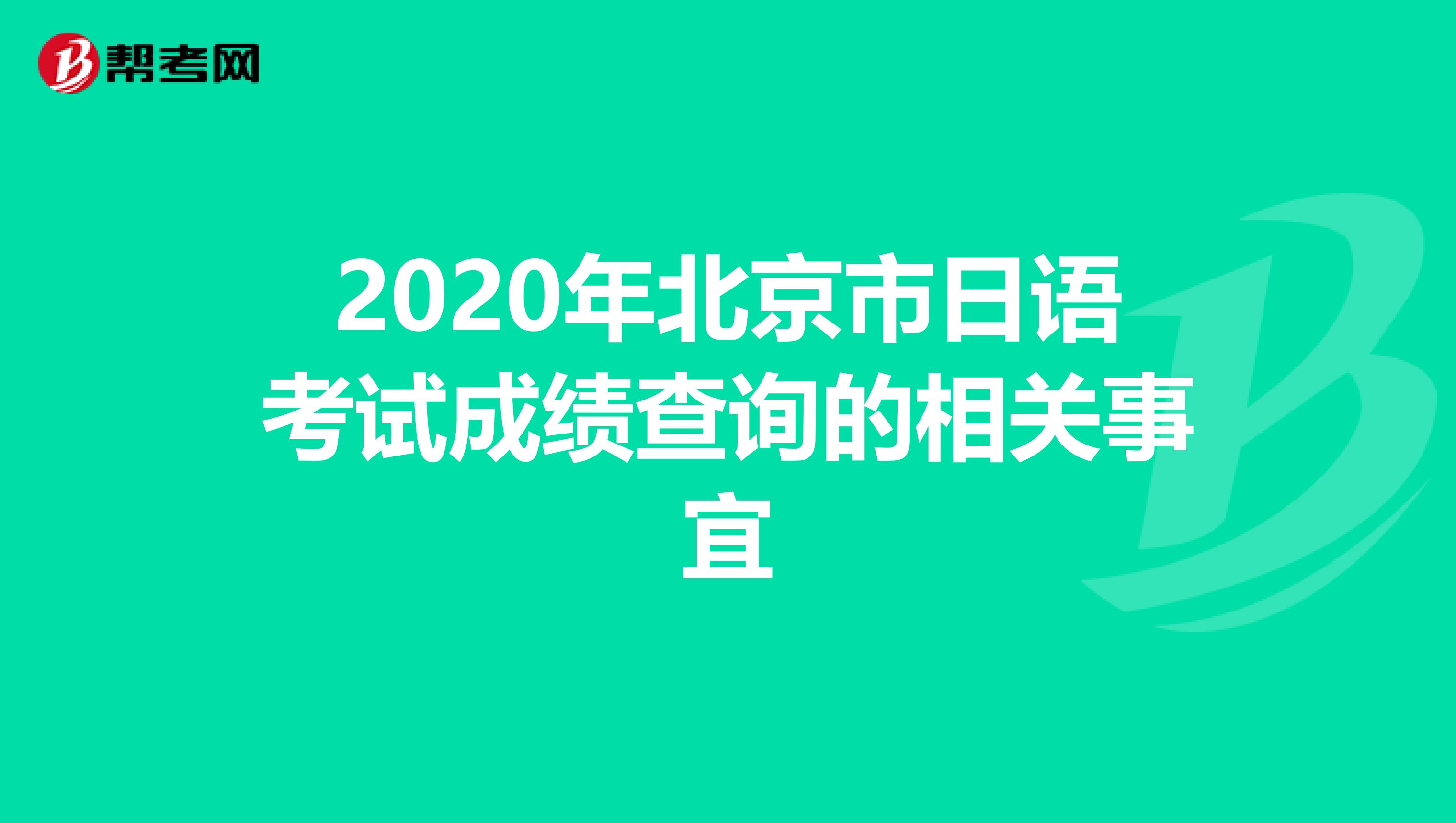 2020年北京市日语考试成绩查询的相关事宜