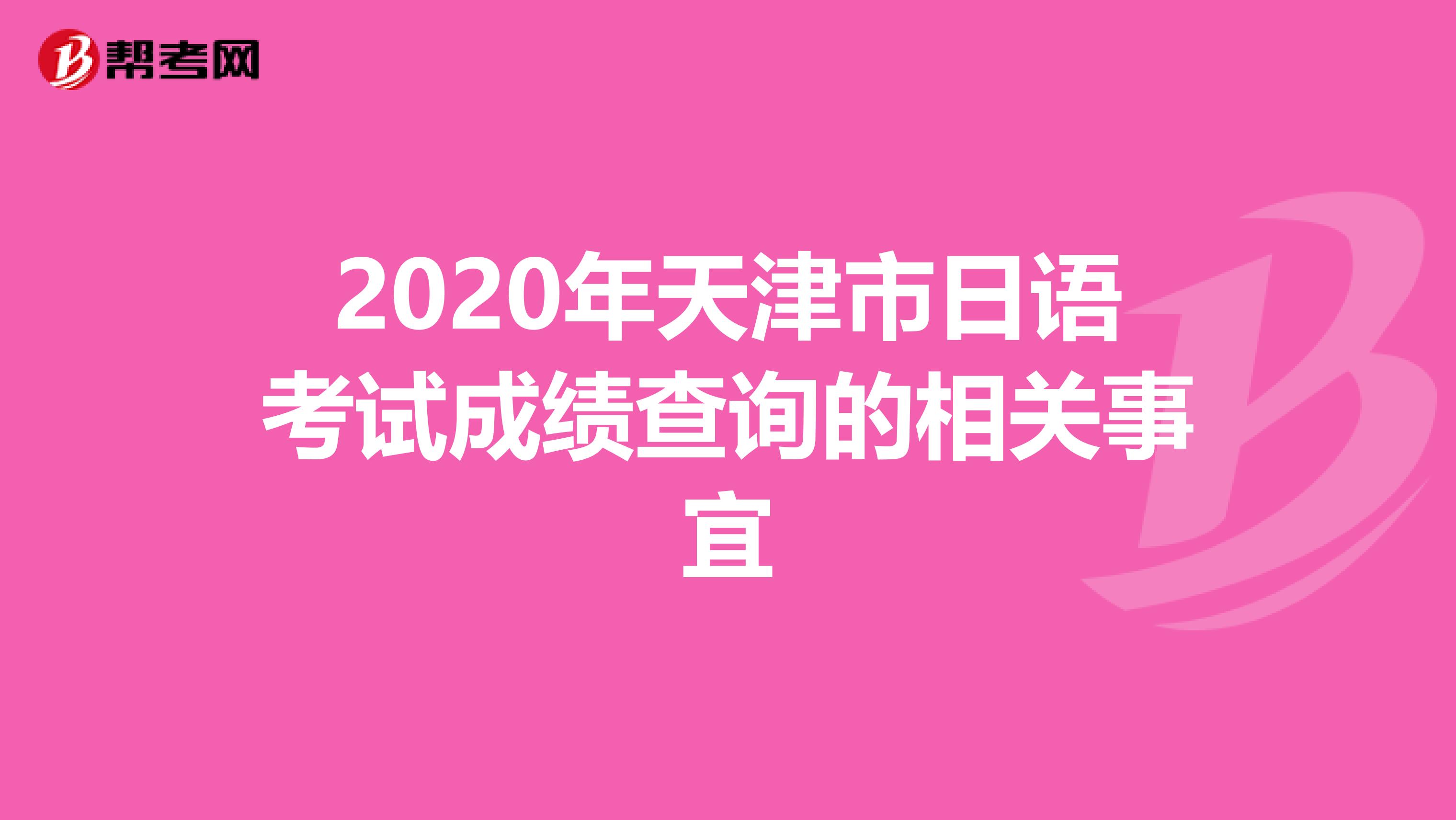 2020年天津市日语考试成绩查询的相关事宜