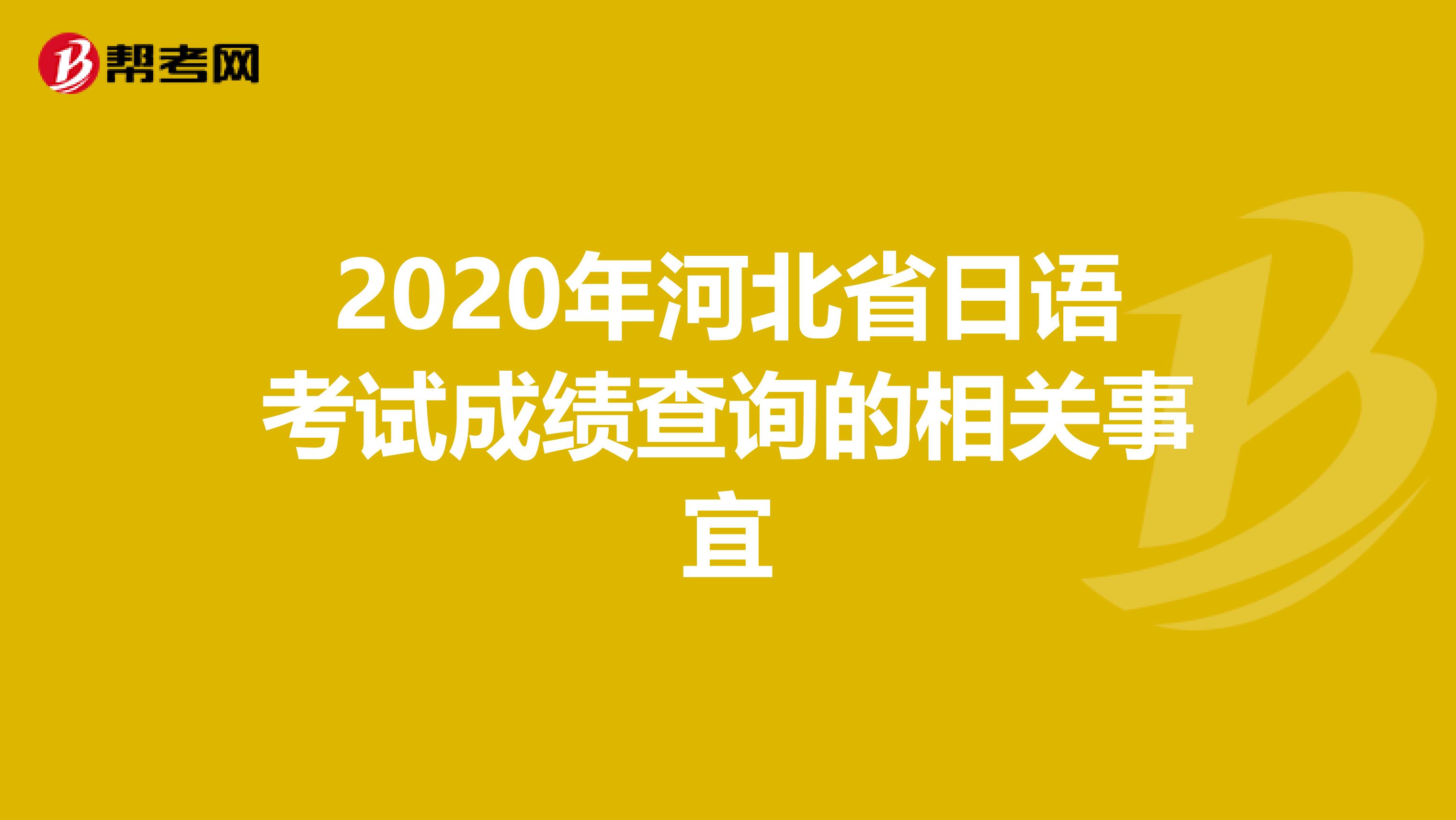 2020年河北省日语考试成绩查询的相关事宜