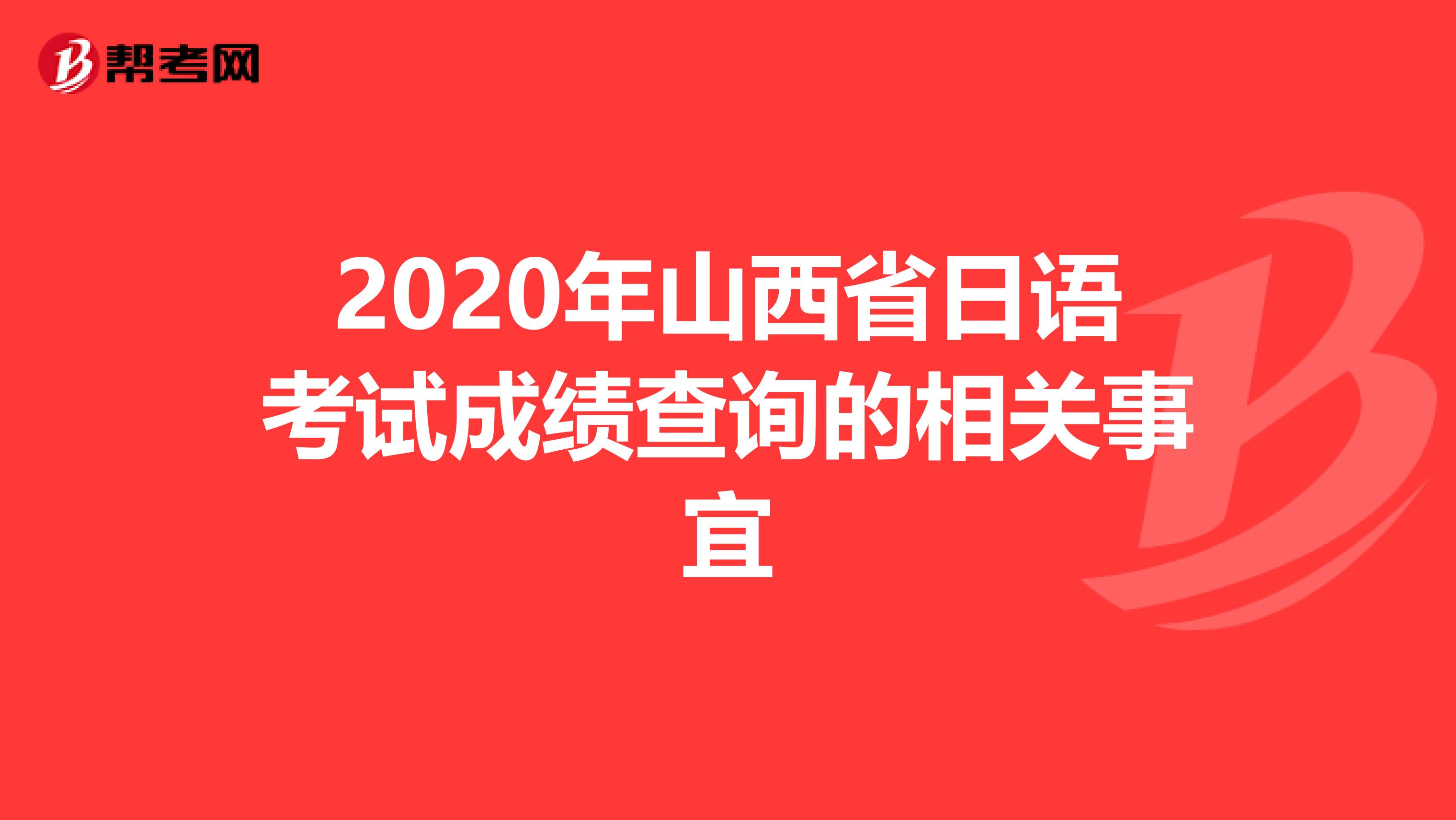 2020年山西省日语考试成绩查询的相关事宜