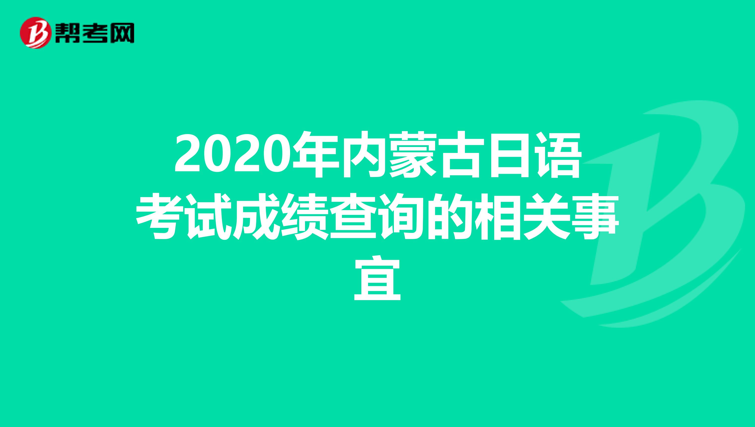 2020年内蒙古日语考试成绩查询的相关事宜