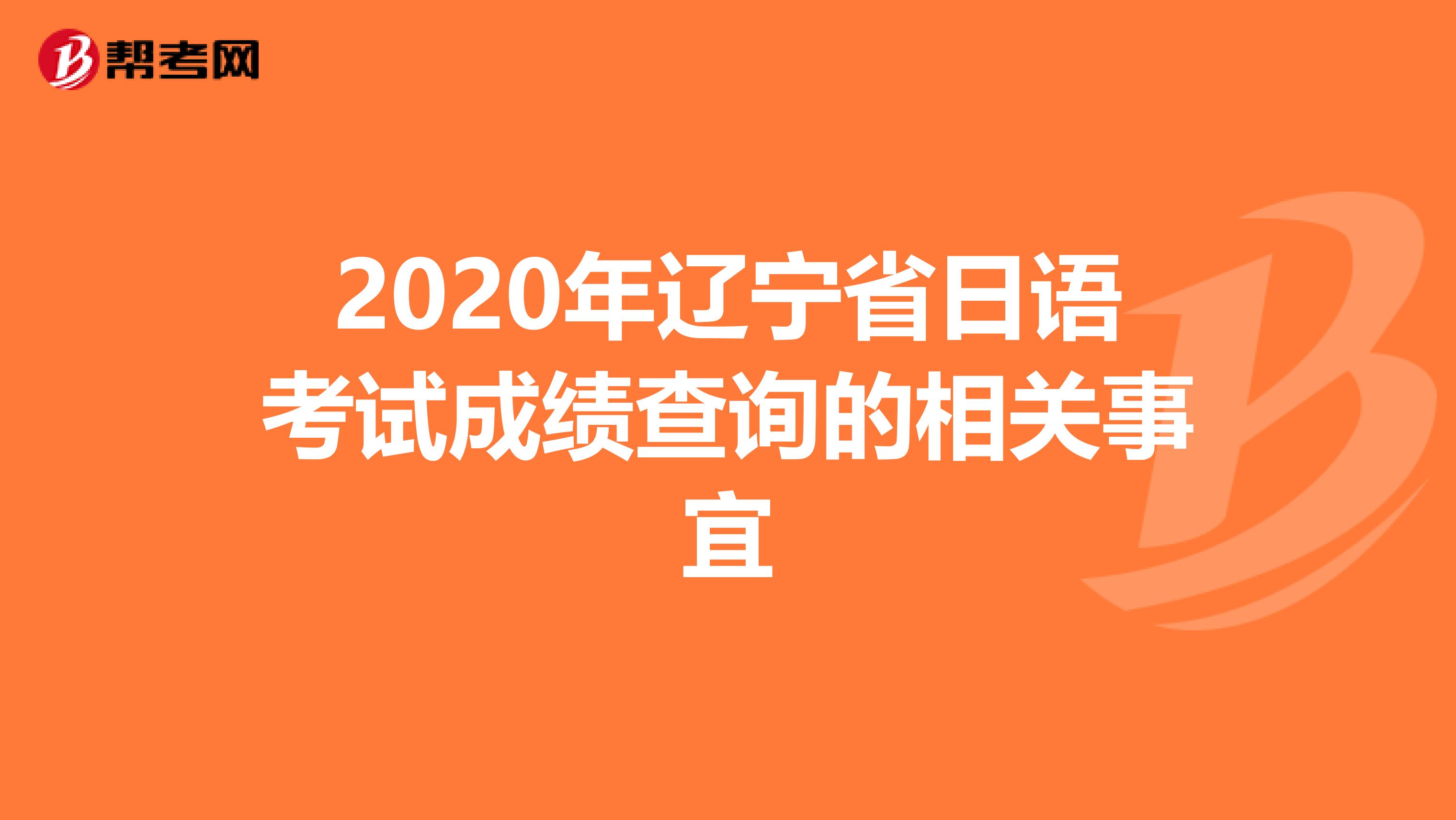 2020年辽宁省日语考试成绩查询的相关事宜