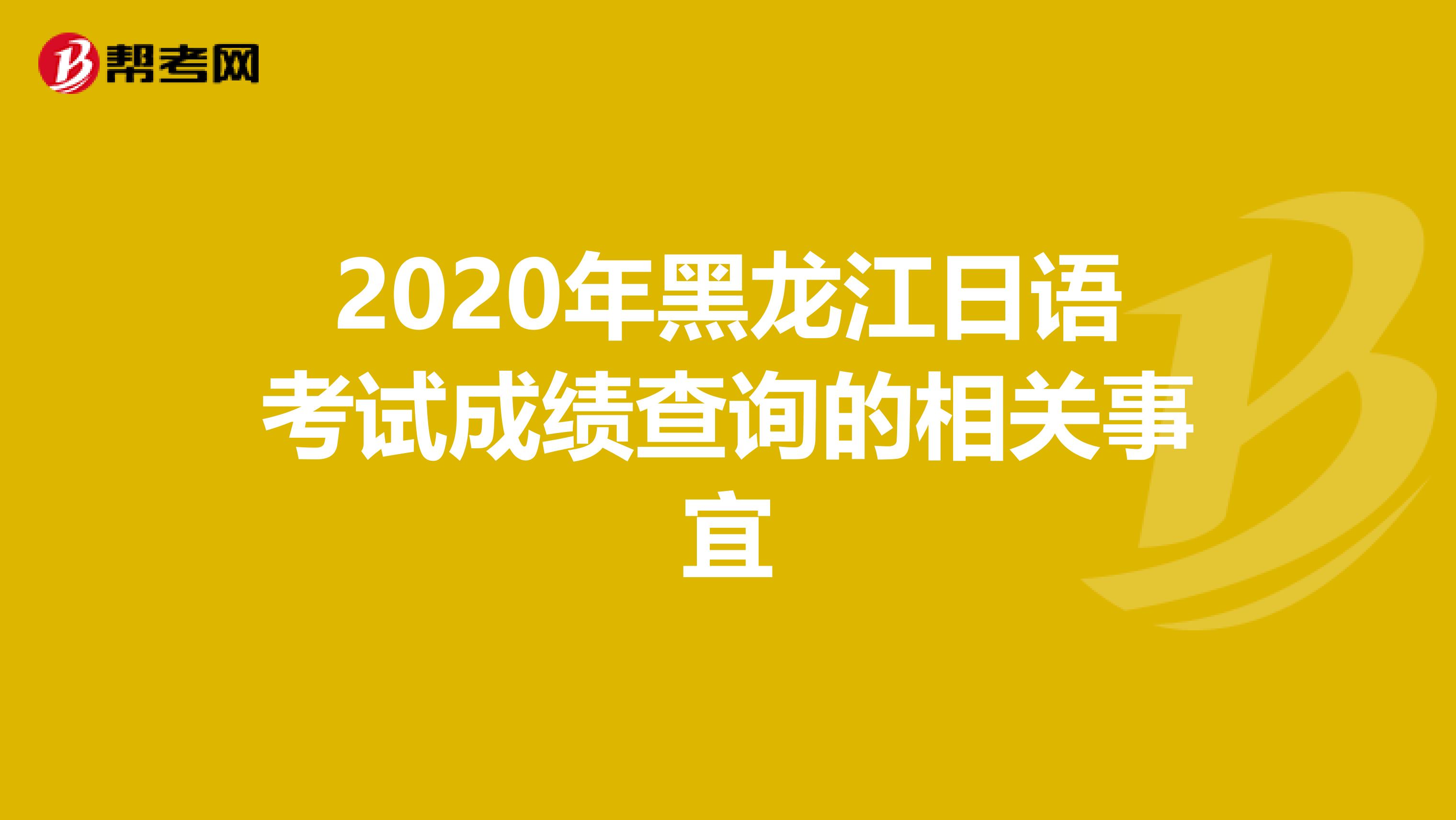 2020年黑龙江日语考试成绩查询的相关事宜
