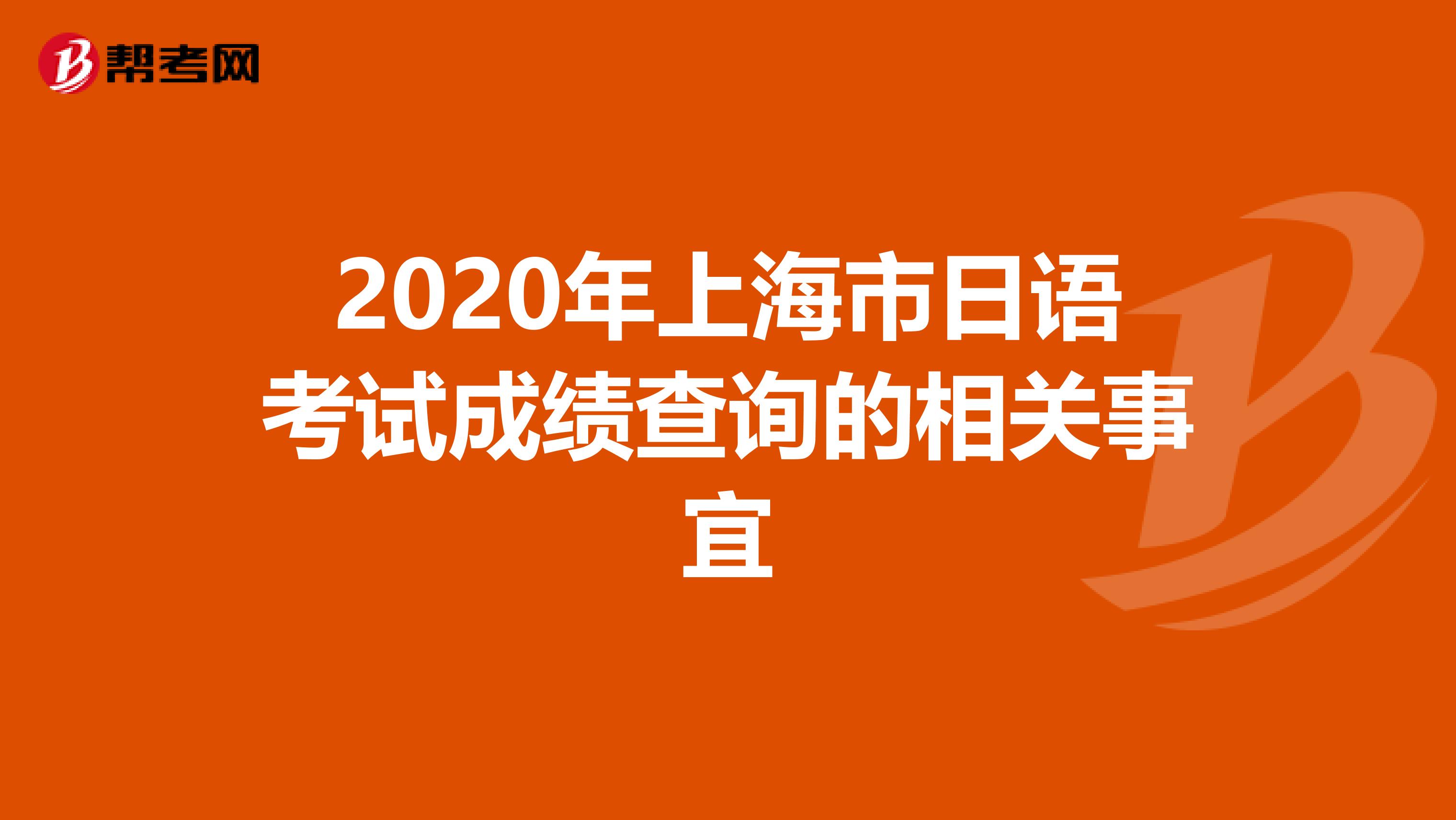 2020年上海市日语考试成绩查询的相关事宜