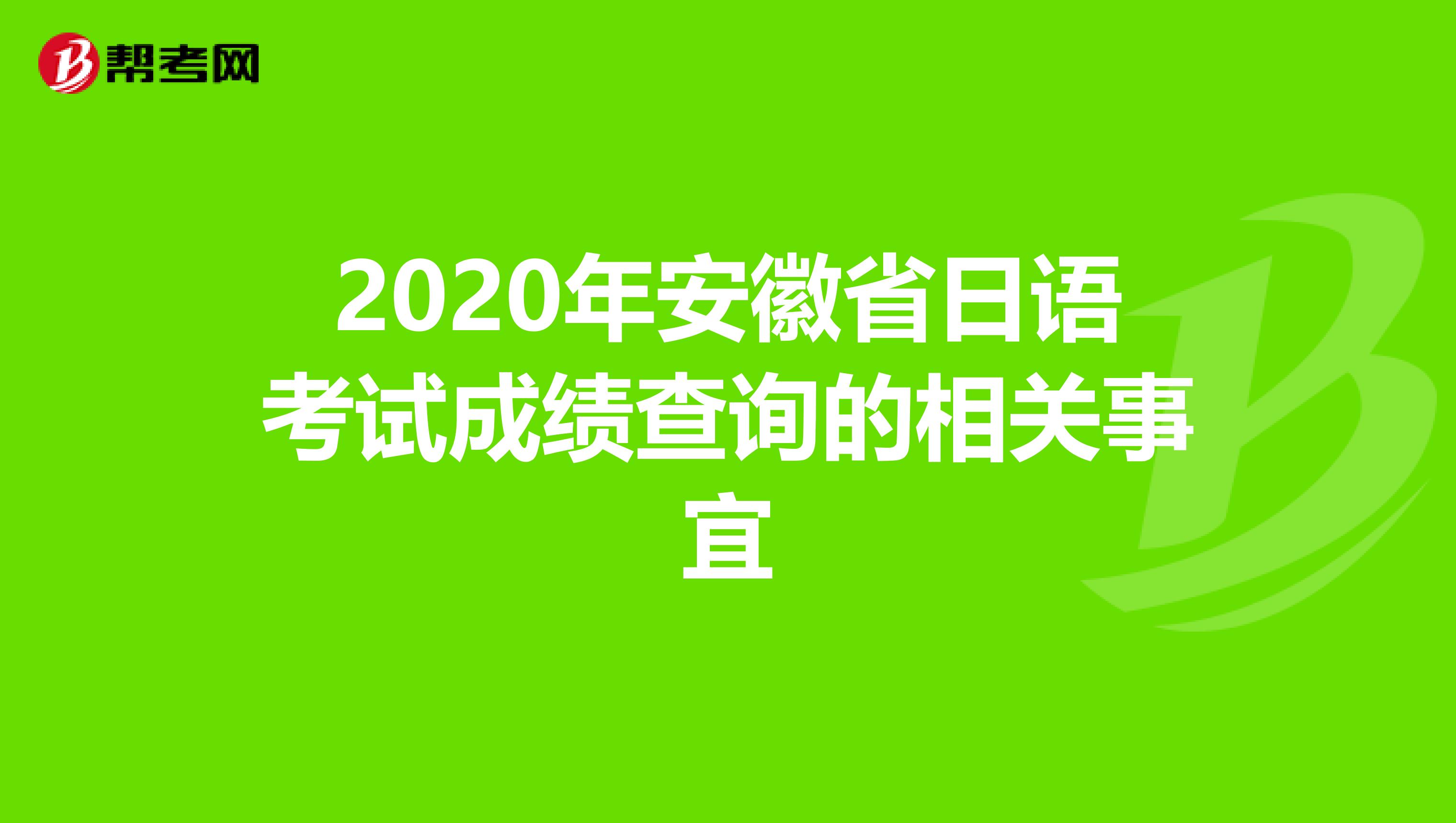 2020年安徽省日语考试成绩查询的相关事宜