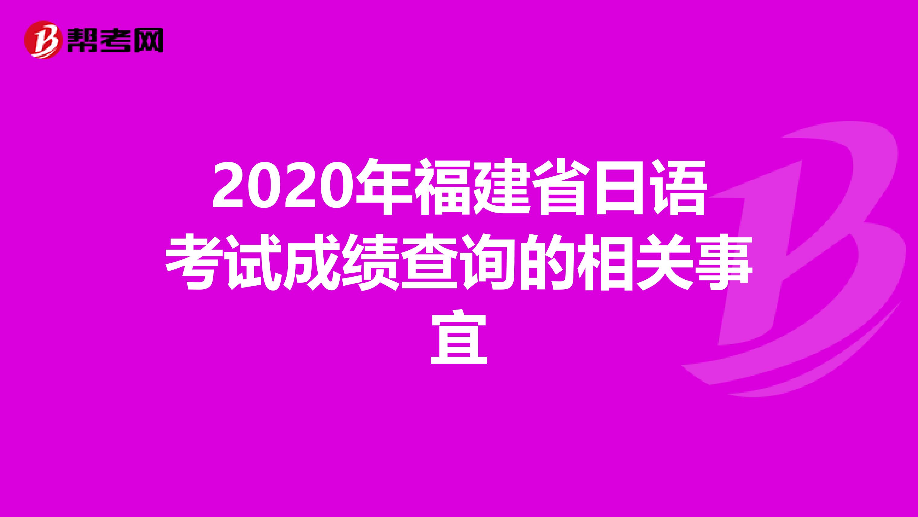 2020年福建省日语考试成绩查询的相关事宜