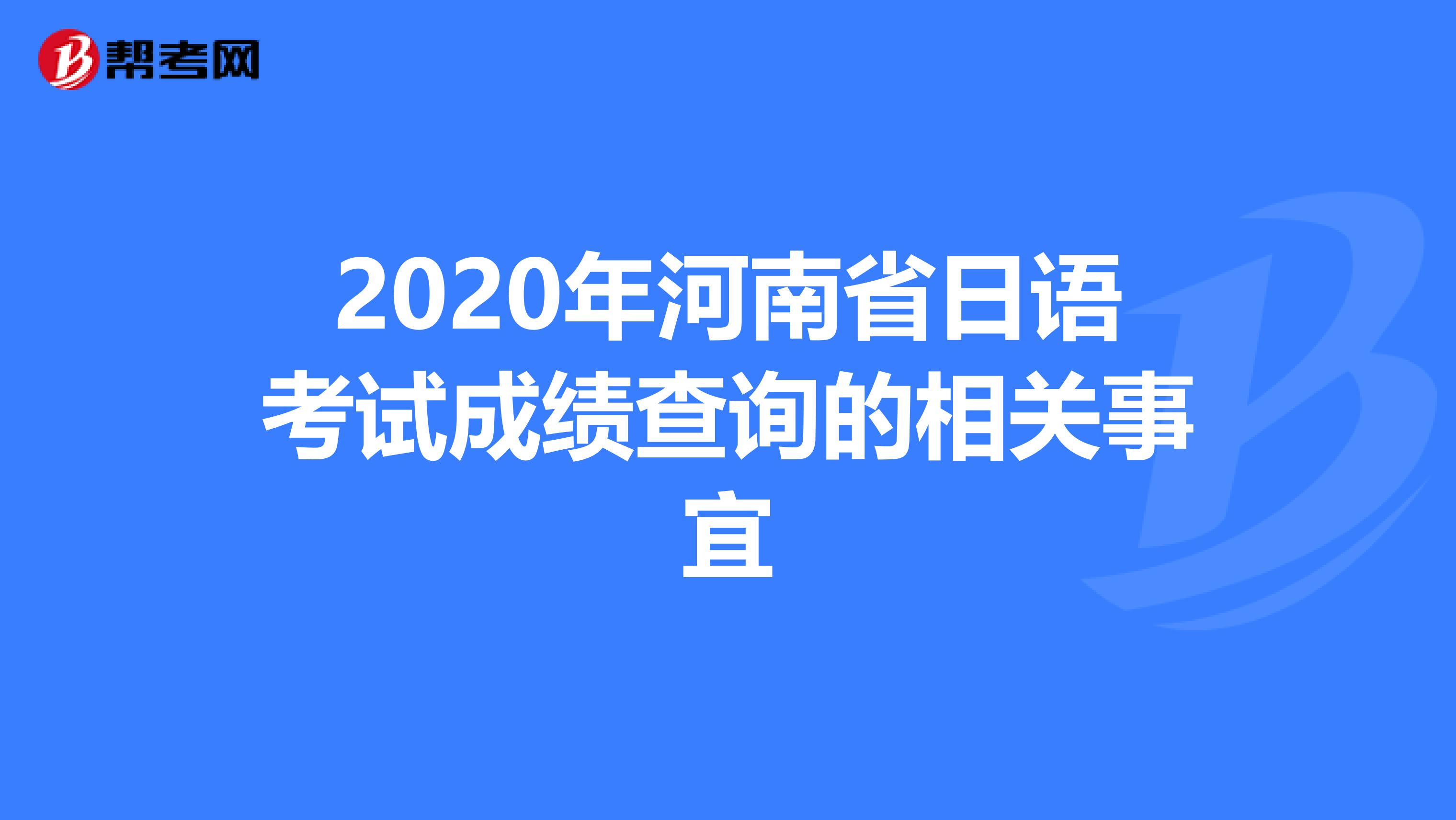 2020年河南省日语考试成绩查询的相关事宜