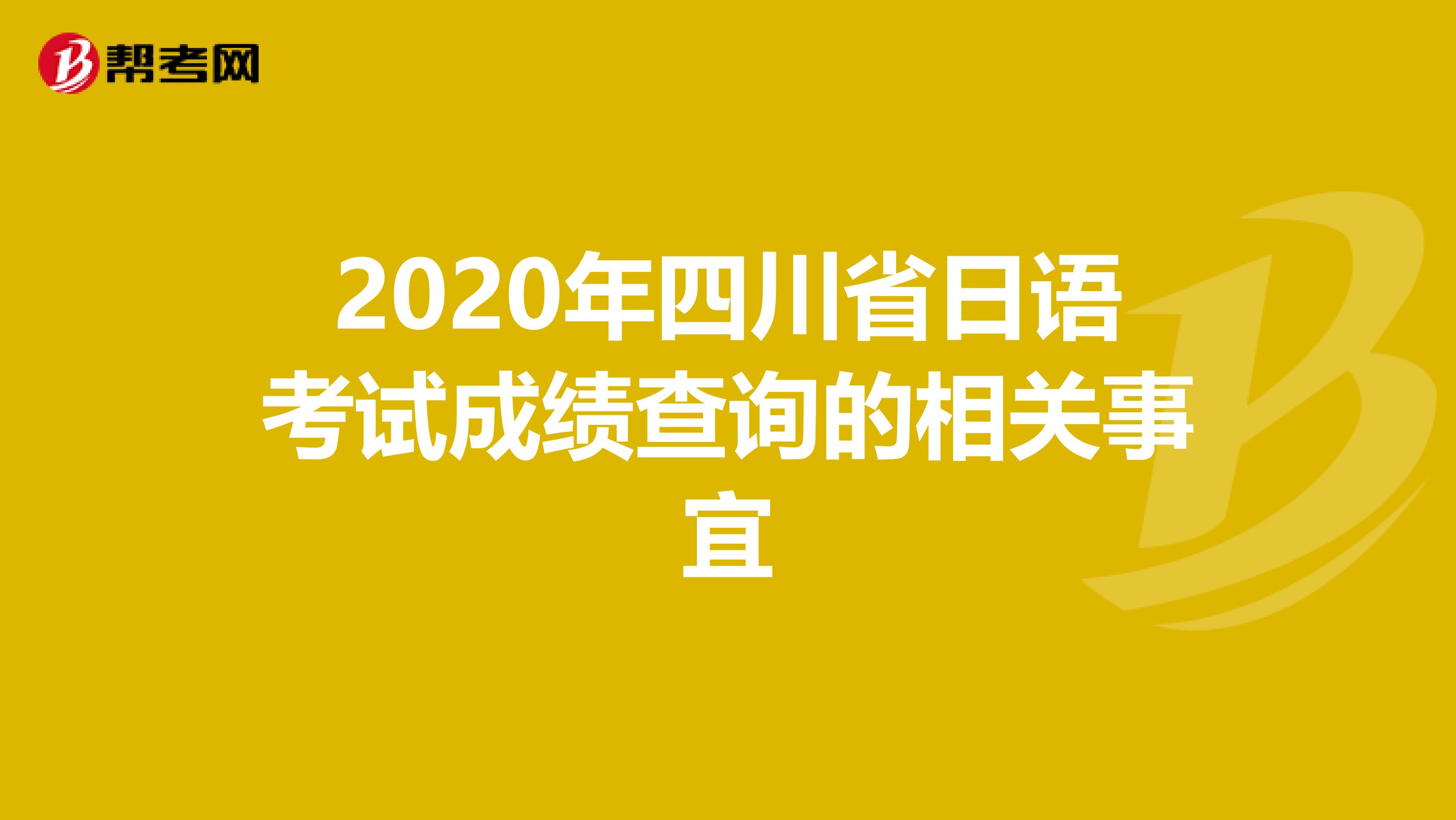 2020年四川省日语考试成绩查询的相关事宜