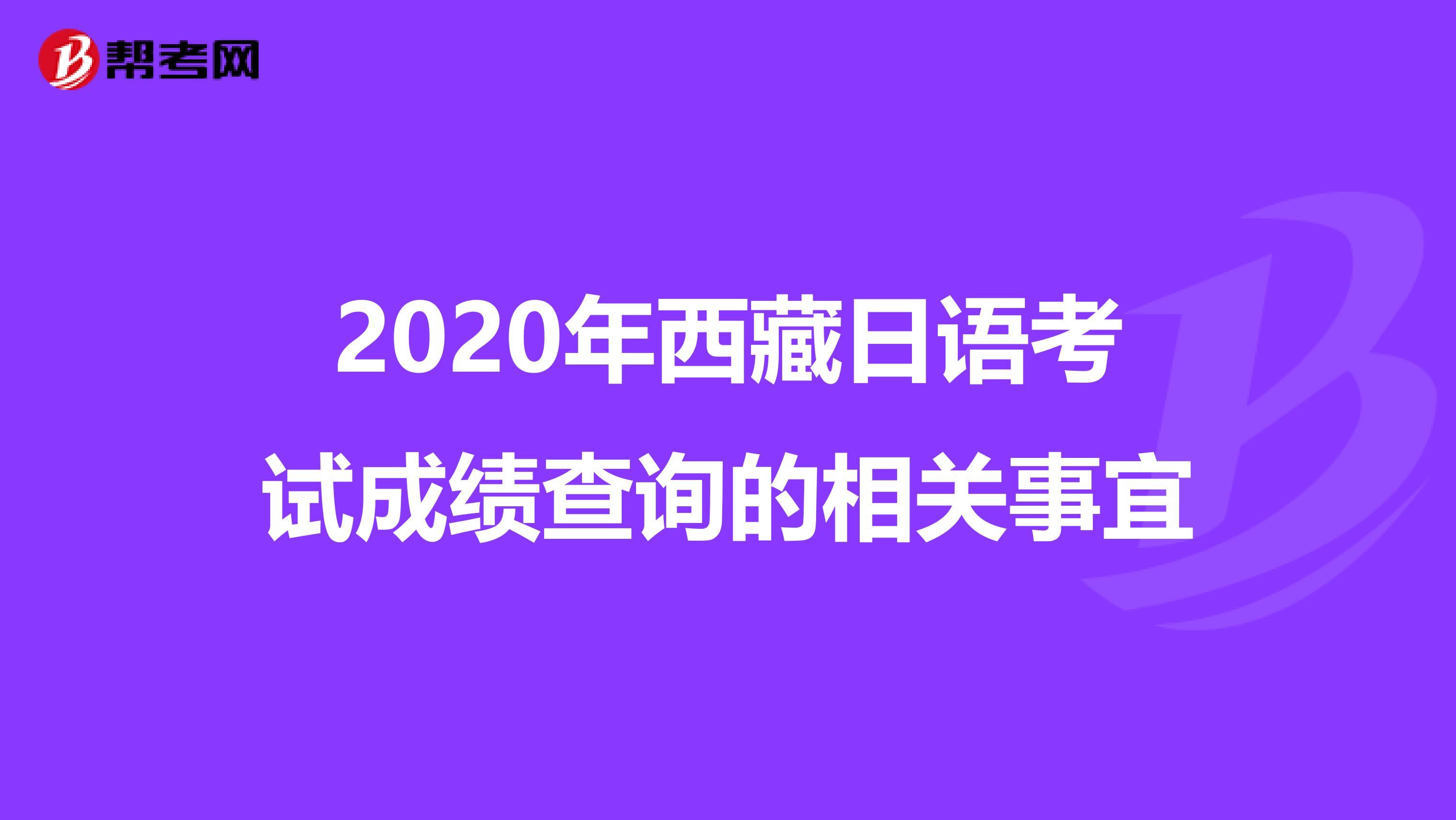 2020年西藏日语考试成绩查询的相关事宜