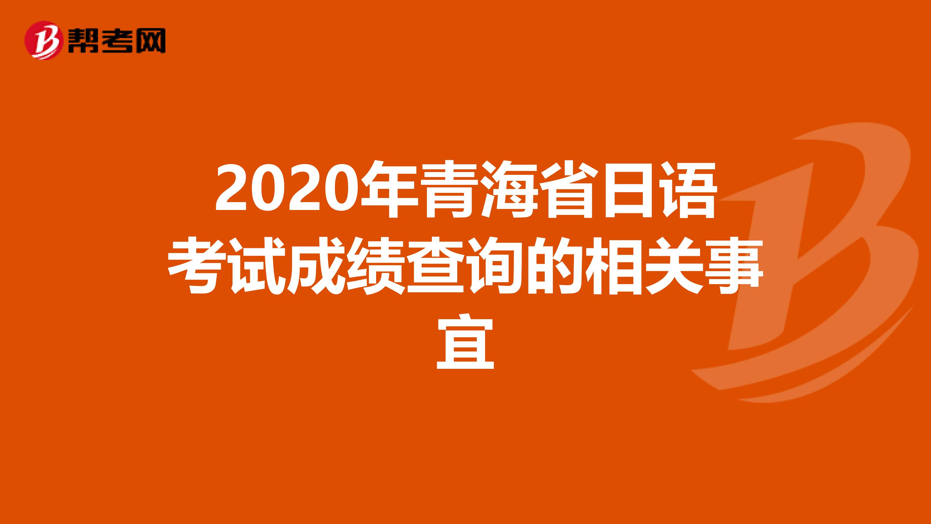 2020年青海省日语考试成绩查询的相关事宜