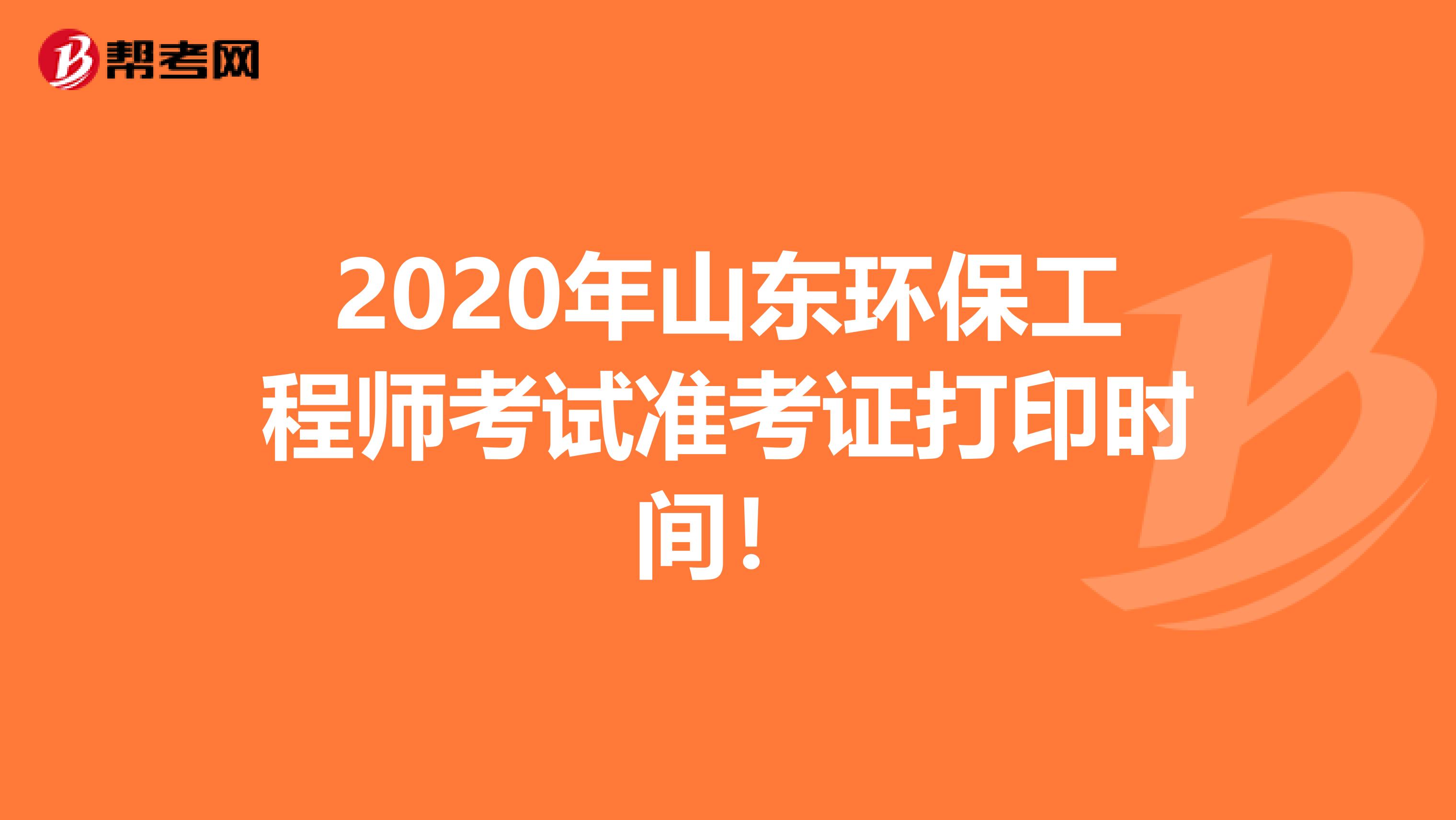 2020年山東環保工程師考試準考證打印時間！