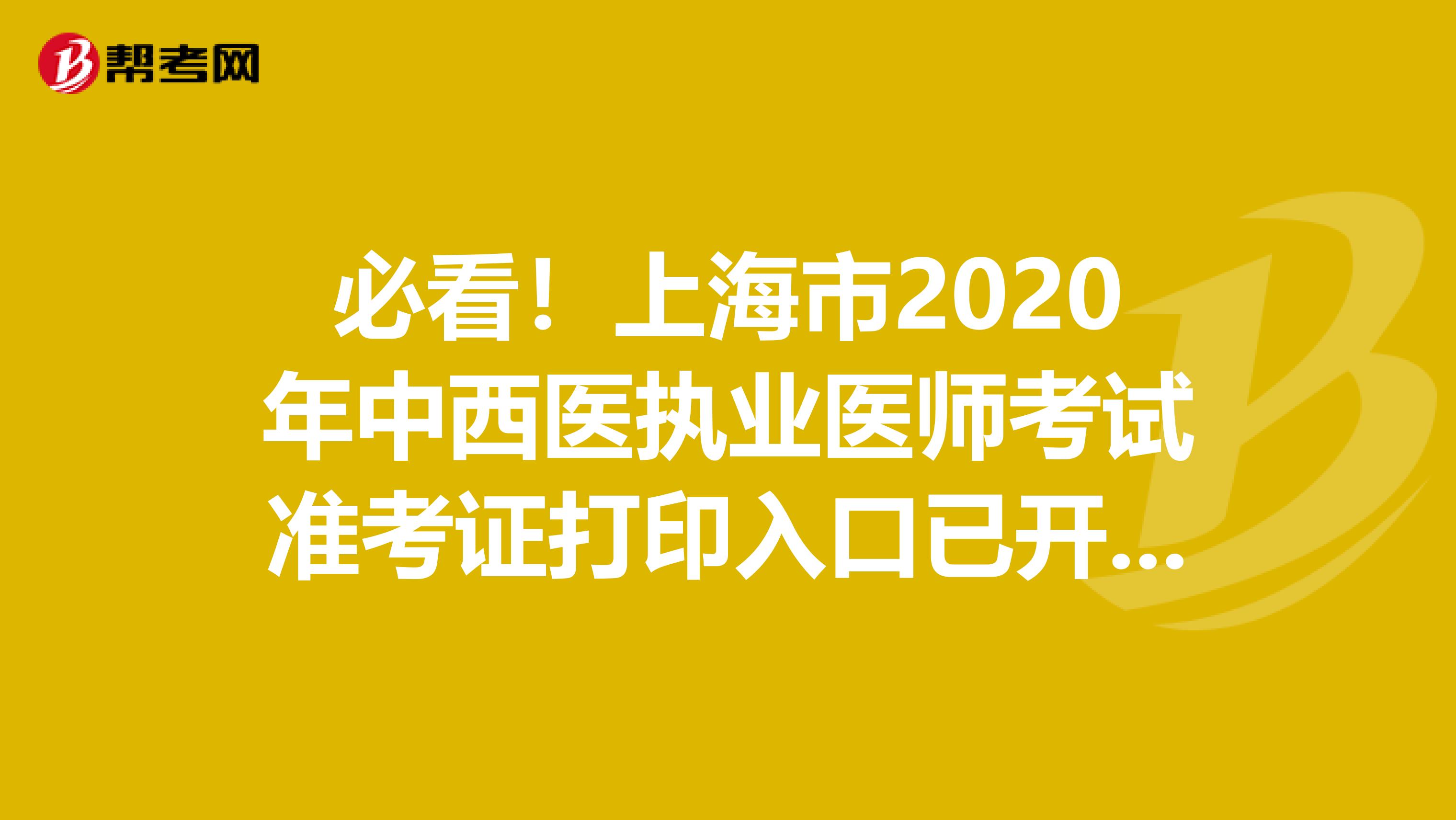 必看！上海市2020年中西医执业医师考试准考证打印入口已开通！