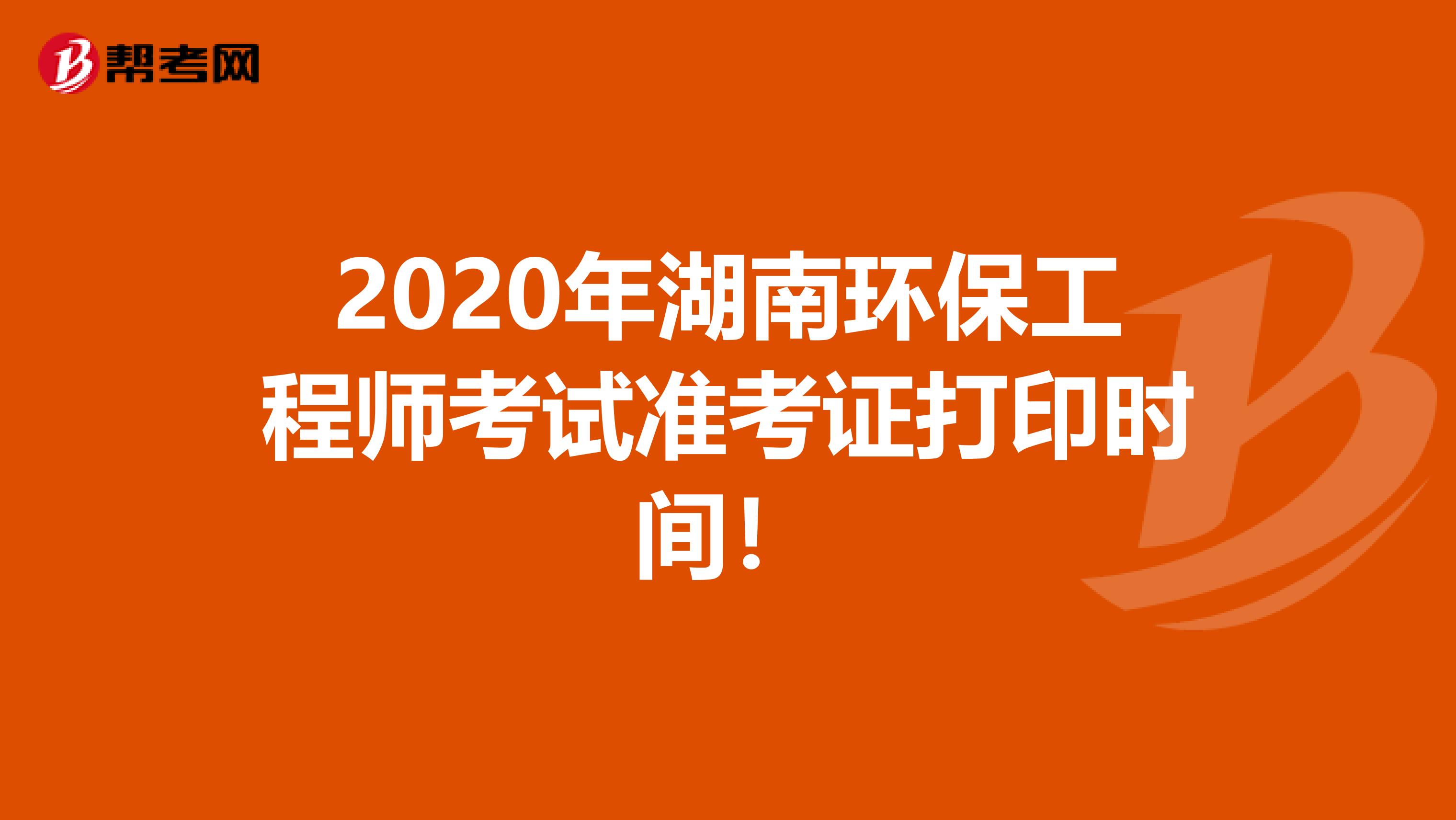 2020年湖南环保工程师考试准考证打印时间！